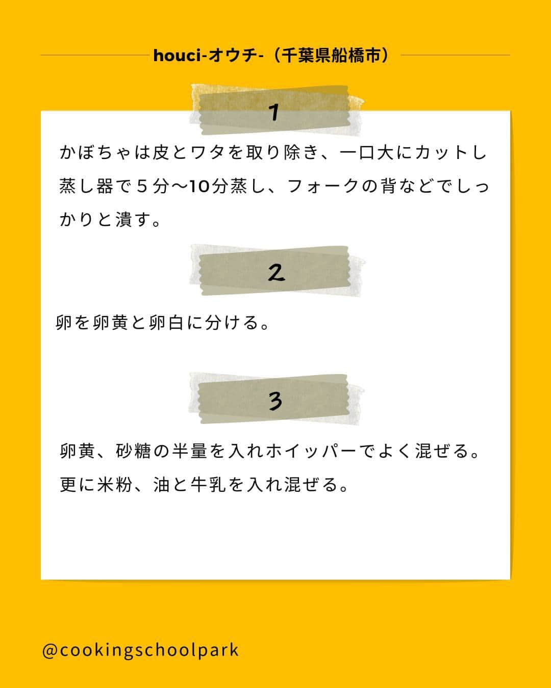 クスパさんのインスタグラム写真 - (クスパInstagram)「本日ご紹介するレシピは、ミツイミホ 先生 @houci22 の『米粉のかぼちゃシフォンケーキ  』です🕊  料理教室情報サイト「クスパ」で人気のレシピを発信しています！ プロからコツが学べる料理教室や、おうちでも受講できるオンラインレッスンのご予約はプロフィールのURLからお願いいたします♪  作ってみたらぜひ、【 #クスパ　#クスパレシピ 】をつけて投稿してね！ 作りたい人は、【🍳 or ❤️】をコメントしてね！  #シフォンケーキ #かぼちゃスイーツ #おうちごはん #簡単レシピ #料理教室 #料理好きな人と繋がりたい」11月10日 18時01分 - cookingschoolpark