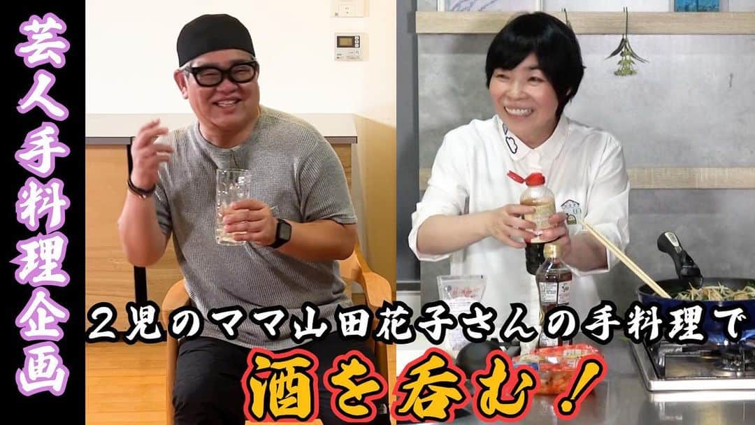 兵動大樹のインスタグラム：「今日のYouTubeは芸人手料理です。  よしもと新喜劇の山田花子さんです！  姉さんの優しさを、最高に感じる回です。  美味しくお酒頂きました！  是非、お願い致します！  プロフィールにURL貼り付けてます！  みんなに言うといてー。  #兵動大樹ちゃんねる #芸人手料理 #山田花子 #お酒」
