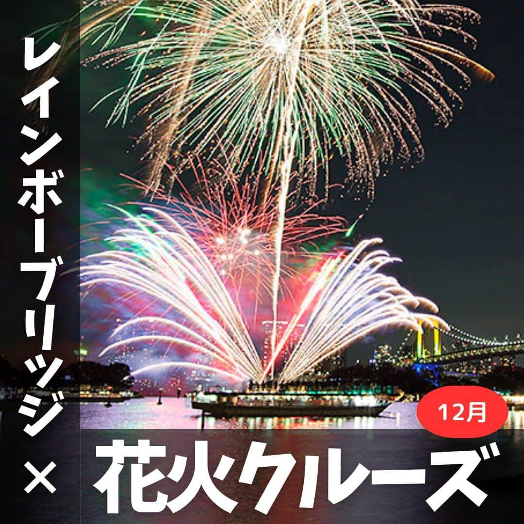 アニバーサリークルーズのインスタグラム：「🌈お台場レインボー花火が今年も開催決定！　🎆  12月の毎週土曜日19:00から5分間 お台場で打ち上げ花火が上がります✨  約1,100発で短い時間ながらに見ごたえ・迫力ともに冬の花火を楽しめます！  忘年会シーズンで大変人気な日程なので、ご希望の方はご予約お急ぎください💨  ＿＿＿＿＿＿＿＿＿＿＿＿  東京・横浜・千葉の貸し切りクルージングは 年間2,000以上のクルーズ実績がある 「#アニバーサリークルーズ」にお任せください🚢〰  70隻から選べる完全オーダーメイドの 特別な貸切クルージングで 「#忘れられない記念日」をつくりませんか？  お問い合わせはお気軽にどうぞ💁‍♀️ ＿＿＿＿＿＿＿＿＿＿＿＿  #クルーズ #クルーズ船 #船 #船好きな人と繋がりたい  #貸切クルージング #船上パーティー #ディナー #ディナークルーズ #忘年会  #年納め #お台場レインボー花火 #サプライズ #打上花火 #記念日 #集合写真 #記念撮影  #東京観光 #レインボーブリッジ #お台場 #フジテレビ #東京タワー #懇親会 #東京デート #花火  #fireworks #anniversarycruise #tokyo #odaiba」