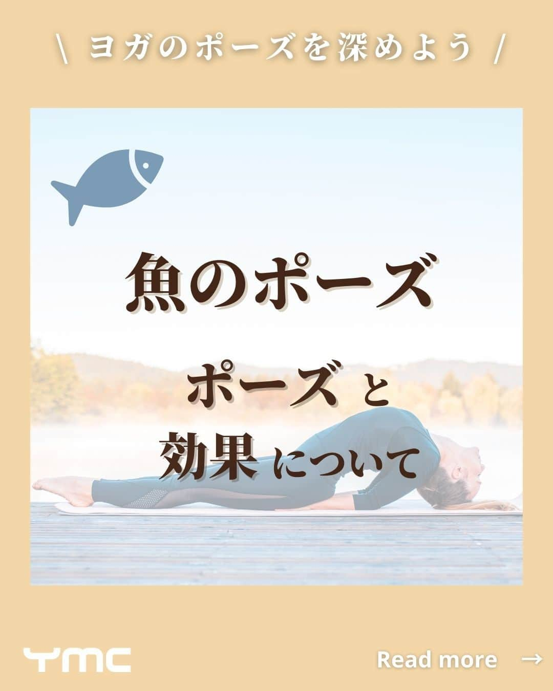 YMCメディカルトレーナーズスクール公式のインスタグラム：「@ymcmedical　👈　他の投稿もチェック  こんにちは！ YMCメディカルトレーナーズスクールです✨  今回は、仰向けになり胸を大きく開く 「魚のポーズ」についてご紹介します🐟  リラックス効果があり、ヨガレッスンの後半に 登場することが多いポーズです☺🌿  ぜひ最後まで読んでいただけると嬉しいです🤍  ：：：：：：：：：：：：：：：：：：：：：：  YMCメディカルトレーナーズスクール @ymcmedical　◀️　🙌  ヨガ・健康に関する役立つ情報を発信中📶  ：：：：：：：：：：：：：：：：：：：：：：  #ymcメディカルトレーナーズスクール　 #YMCヨガスタジオ　 #RYT２００　 #ヨガ資格　 #ヨガインストラクター #ヨガ初心者 #ヨガポーズ #アーサナ #魚のポーズ」