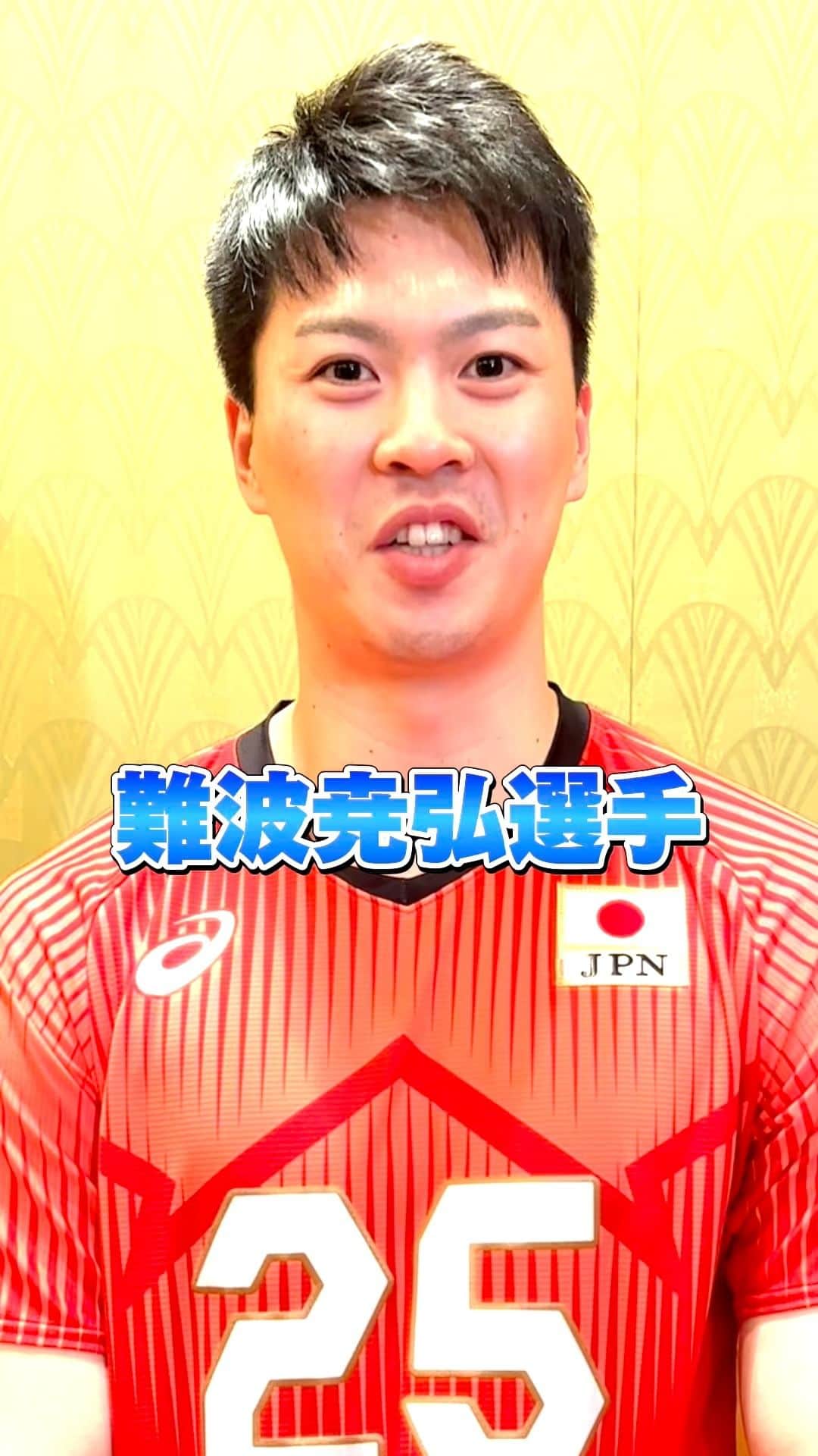公益財団法人日本バレーボール協会のインスタグラム：「#バレーボール男子日本代表  ／ #難波尭弘 選手のセッターとの合わせ方💥 ＼ @nmb_198  調子がいいときにはセッターに 上げていいよ！と声かけを 試合中にしているそうです🔥  要求したからには 決めきることも大切💪🏻  #ALLforPARIS #CatchOurDream」