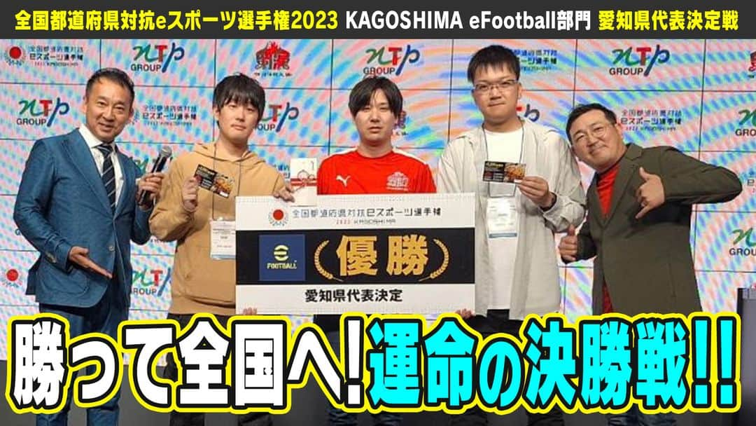 CBCテレビ アナウンス部のインスタグラム：「勝つのは果たして！運命の決勝戦⚽ #実況中継‼ 全国都道府県対抗 #eスポーツ 選手権2023 KAGOSIMA #eFootball 部門 愛知県代表決定戦   #CBCアナウンサー公式YouTubeチャンネル からご覧になってください！  #宮部和裕 #解説 #ゴラゾー (初代国体チャンピオン)さん」