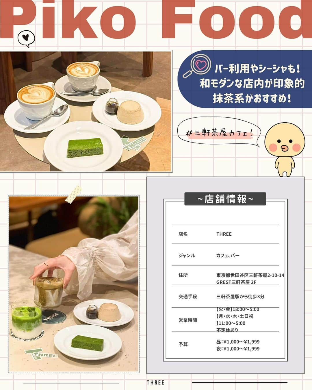 ピコフードさんのインスタグラム写真 - (ピコフードInstagram)「[今秋NEW OPEN！新店舗カフェ☕️特集]  毎月のように続々とオープンするカフェ！✨ 情報を入手する方が大変ですよね…🥺  今回はそんなあなたに！ 10.11月にオープンしたカフェを4店舗紹介❣️😌  冒険するのが好きな方、カフェ活が趣味の方💁‍♀️ ぜひ参考にしてみてください🫶  🍽🍽🍽🍽🍽🍽🍽🍽  ■お店を探す  ①Tasse Coffee Roastery #TasseCoffeeRoastery @tasse.coffee.roastery   予算  ☀️🌙～￥999  ②THREE #THREE @three_sancha   予算  ☀️🌙¥1,000～￥1,999  ③MELTIM #MELTIM @meltimtokyo   予算  ☀️🌙¥1,000～￥1,999  ④in the MIDDLE #intheMIDDLE @inthemiddle_tyo   予算️  ☀️🌙¥1,000～￥1,999  ■他の地域を探す #piko_高田馬場 #piko_三軒茶屋 #piko_新高円寺 #piko_新宿御苑  🍽🍽🍽🍽🍽🍽🍽🍽  @ochademo @tokyostyle_beige @seya.life @sumire_tanshoku @yna__una @__una.moon__ @chankaho_dir  さん  ありがとうございました！！  🐣🐣🐣🐣🐣🐣🐣🐣  #新店舗 #新店舗オープン #新店舗カフェ #カフェ #カフェ巡り #カフェ部 #カフェ活 #カフェ好き #カフェタイム #カフェスタグラム #東京カフェ #東京グルメ #高田馬場カフェ #高田馬場グルメ #三軒茶屋カフェ #三軒茶屋グルメ #高円寺カフェ #高円寺グルメ #新宿カフェ #新宿グルメ #ランチ巡り #ランチ」11月10日 18時04分 - piko_food_