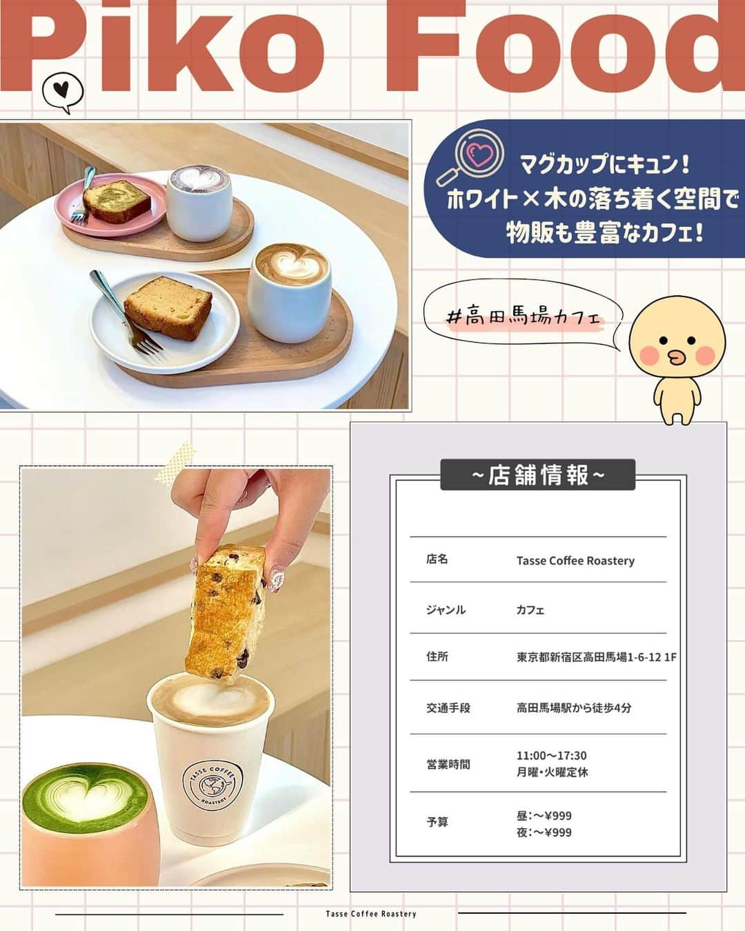 ピコフードさんのインスタグラム写真 - (ピコフードInstagram)「[今秋NEW OPEN！新店舗カフェ☕️特集]  毎月のように続々とオープンするカフェ！✨ 情報を入手する方が大変ですよね…🥺  今回はそんなあなたに！ 10.11月にオープンしたカフェを4店舗紹介❣️😌  冒険するのが好きな方、カフェ活が趣味の方💁‍♀️ ぜひ参考にしてみてください🫶  🍽🍽🍽🍽🍽🍽🍽🍽  ■お店を探す  ①Tasse Coffee Roastery #TasseCoffeeRoastery @tasse.coffee.roastery   予算  ☀️🌙～￥999  ②THREE #THREE @three_sancha   予算  ☀️🌙¥1,000～￥1,999  ③MELTIM #MELTIM @meltimtokyo   予算  ☀️🌙¥1,000～￥1,999  ④in the MIDDLE #intheMIDDLE @inthemiddle_tyo   予算️  ☀️🌙¥1,000～￥1,999  ■他の地域を探す #piko_高田馬場 #piko_三軒茶屋 #piko_新高円寺 #piko_新宿御苑  🍽🍽🍽🍽🍽🍽🍽🍽  @ochademo @tokyostyle_beige @seya.life @sumire_tanshoku @yna__una @__una.moon__ @chankaho_dir  さん  ありがとうございました！！  🐣🐣🐣🐣🐣🐣🐣🐣  #新店舗 #新店舗オープン #新店舗カフェ #カフェ #カフェ巡り #カフェ部 #カフェ活 #カフェ好き #カフェタイム #カフェスタグラム #東京カフェ #東京グルメ #高田馬場カフェ #高田馬場グルメ #三軒茶屋カフェ #三軒茶屋グルメ #高円寺カフェ #高円寺グルメ #新宿カフェ #新宿グルメ #ランチ巡り #ランチ」11月10日 18時04分 - piko_food_