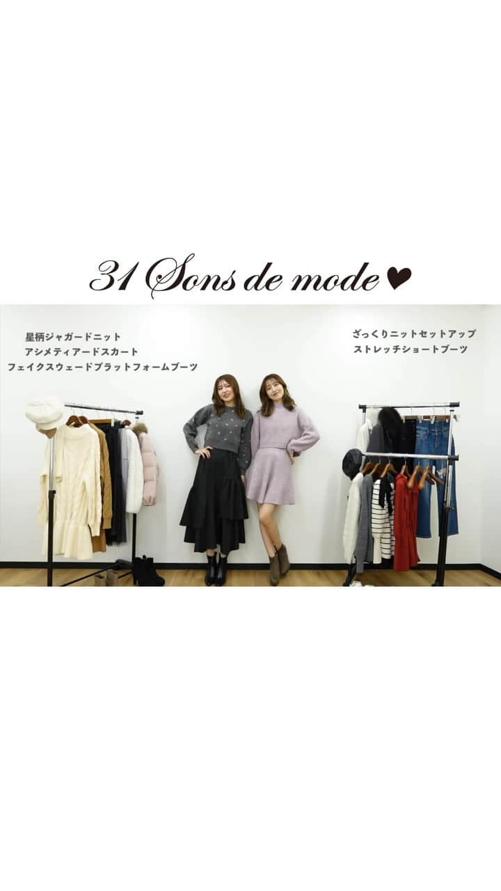 りかりこのインスタグラム：「⛄️【LOOK BOOK】 トレンド秋冬コーデ☃️  @31sonsdemode の可愛いアイテム♡ どれもお気に入りだけど、ラメニットが特にすきーー！！  是非コーデ真似してみてね🎀  #PR#31Sonsdemode#twins#ootd#followme#双子#冬服#ファッション」