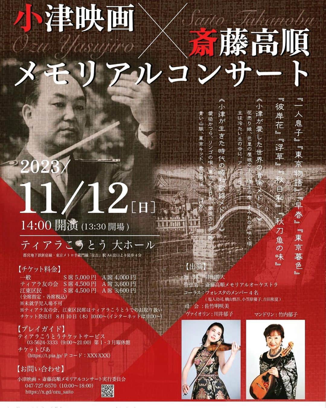 川井郁子のインスタグラム：「小津安二郎作品のコンサート、楽しみです！ #小津安二郎　#斎藤高順　#ティアラこうとう」
