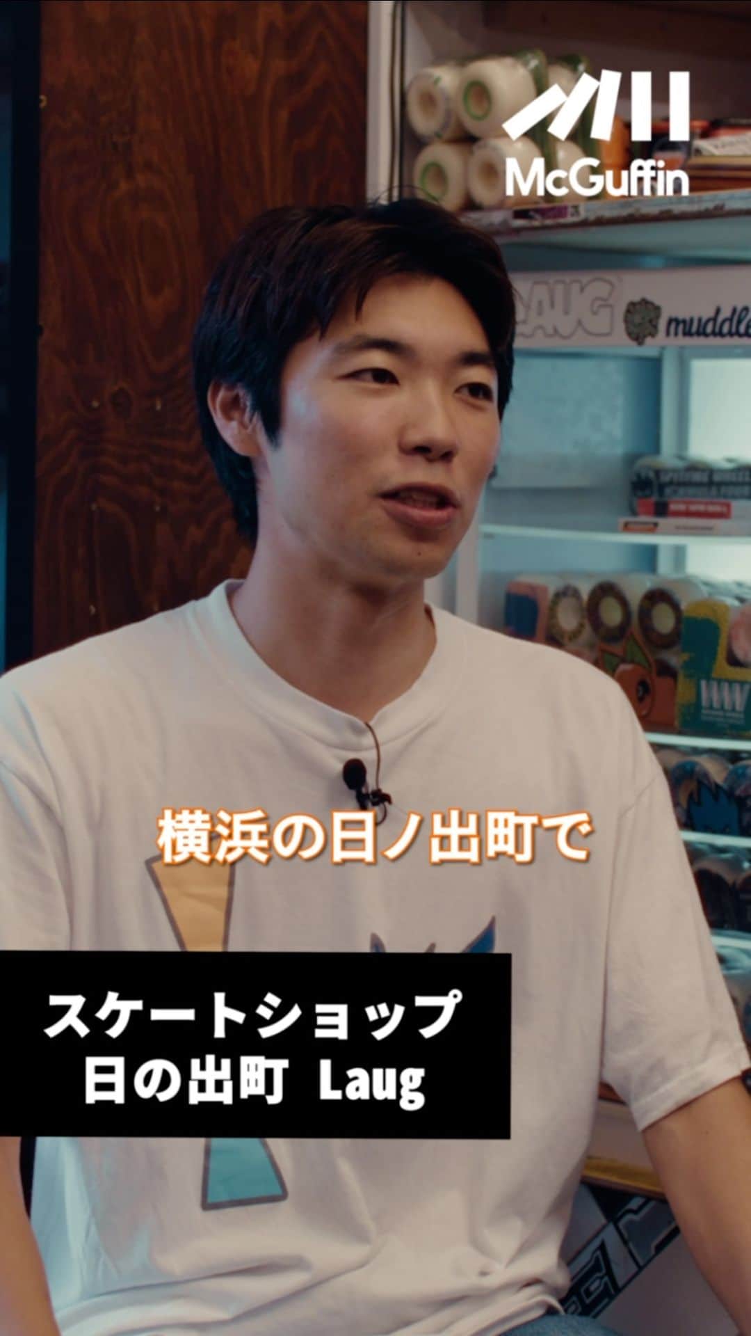のインスタグラム：「モダンなスケートブランドからクラシックなかんざしまで 日の出町のフリーダムなお店 @_laugstore_   東京の「地元に密着していたり」「まだまだ知られていない」「何やら面白いことをしている」素敵なお店を紹介する本企画。  今回は “Laug Store” 日ノ出町駅から徒歩6分。ハンドメイドの看板と様々なブランドのステッカーが貼られたドアが目印だ。  元々はAtomさんの父がサーフショップを営んでいたところを、20歳の時にスケートボードをしていたという経験を元に、学生ながらAtomさんがスケートボードショップとしてこのお店を引き継いだ。  お店のセレクトはalwaysやsexhippiesなど日本でも中々取り扱いが少ないようなスケーターブランドを始め、親交の深いブランドからLaug storeのスタッフである千㮈さんがオリジナルで作っているかんざしとジャンルレスでユーモラス溢れる商品が並んでいる。  店内は学生時代にAtomさんが仲間達と作ったDIYの作りで、どこか親しみを感じられるような雰囲気だ。  Atomさんは24歳ながら横浜元町にSunburnという古着屋も営んでおり、元々Laugの常連であった仲間と始めたお店で、こちらにもぜひ足を運んで欲しい。  横浜でローカルに活躍するLaug storeに今後も目を離すことができない。  元町のお店 @sunburn_yokohama   Director: @_aymas Producer: @andokeita   McguffinのYoutube“【日ノ出町のスケートボードショップ/Laug Store】モダンなスケートブランドからクラシックなかんざしまで 日ノ出町のフリーダムなお店　GOOD SHOP&HOMIES” をチェック！」
