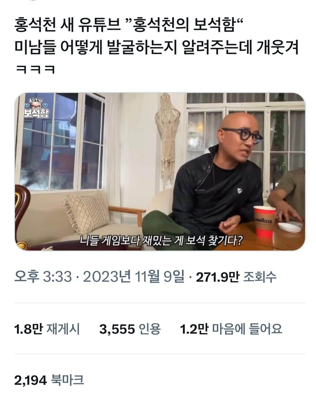 ホン・ソクチョンのインスタグラム：「새 유투브 예능 #홍석천의보석함  예고편만으로 270만뷰  이거 실화?  너무 뜨거운 반응에 흥분되네여  담주 화요일 저녁 기대하세여」