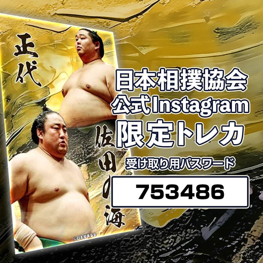 日本相撲協会さんのインスタグラム写真 - (日本相撲協会Instagram)「大相撲コレクション  公式SNS限定デザインのトレカを配布中！ 今回は九州場所がご当所のこの2人！ 正代と佐田の海が1枚になった特別トレカ。  2枚目の画像に記載されているパスワードを「大相撲コレクション」内で入力してGETしましょう！  @sumokyokai #sumo #相撲 #トレカ #大相撲コレクション #collection #お相撲さん #japan #japanculture #正代 #佐田の海」11月11日 15時00分 - sumokyokai