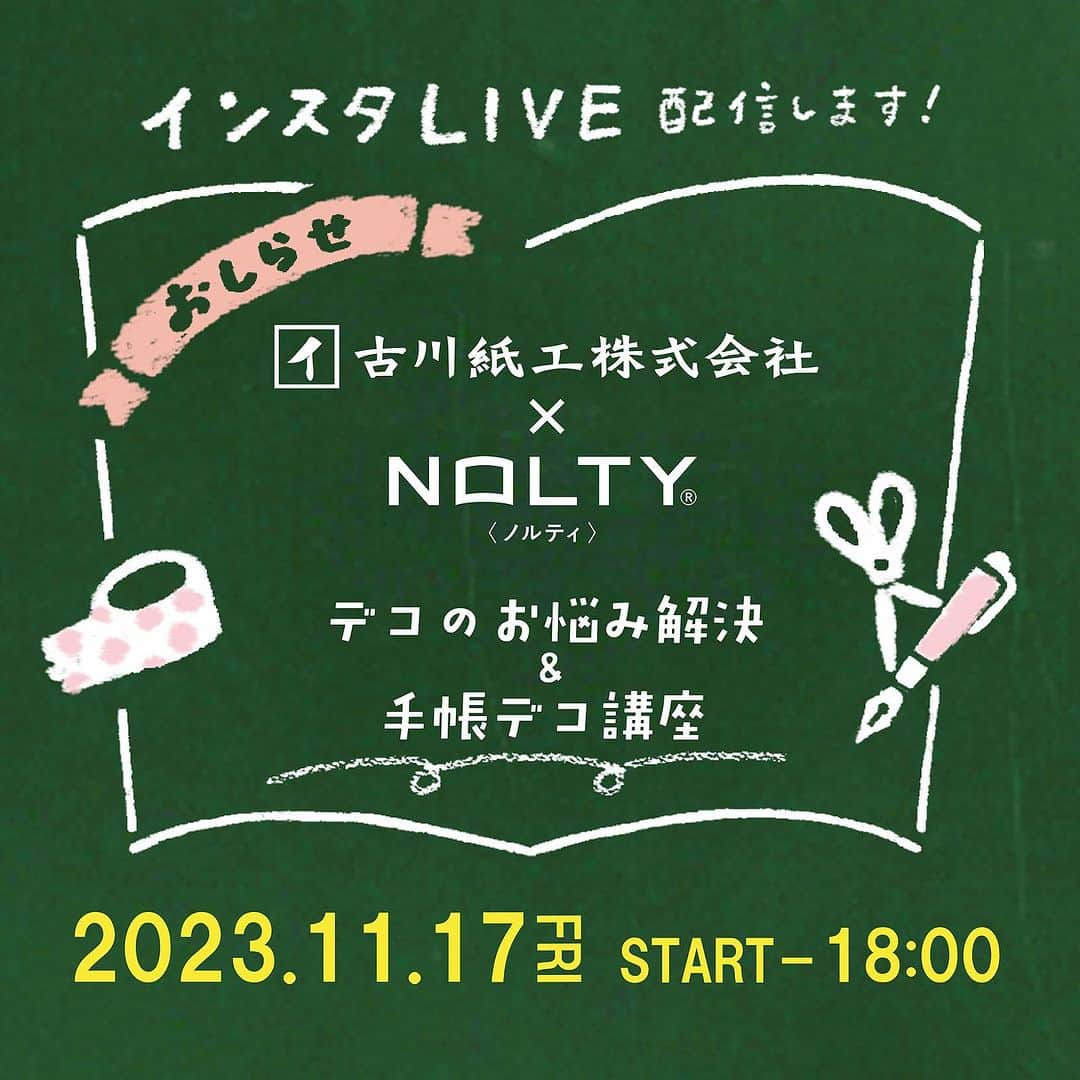 古川紙工株式会社のインスタグラム：「【インスタライブのお知らせ】 みなさんこんにちは！ 手帳ブランドNOLTYさん @nolty_official と古川紙工でインスタライブをします✨ 文具好きNOLTYさんが古川紙工のアイテムをもっと上手に使いこなしたい！というお悩みに古川紙工デザイナーがお答えします⭐️ ⁡ 日程：11月17日（金）18時から ⁡ 皆様ぜひご覧くださいませ👀✨ アーカイブも残す予定です❣️ ⁡ ライブでは、下記の商品を使ってのデコ講座もしますよ❣️ ぜひ一緒に楽しんでみてくださいね♪ ・わたしびより デコシール モモイロ ・お菓子などうぶつ工房 和紙フレークシール 喫茶店 ・いろわし 7色x50枚入 ・暮らしを彩るおりがみ小箱 ・わたしびより ますきんぐテープ 花畑 ・おまけだけど商品になり隊　※古川紙工オンライン限定アイテム 色ペン、ハサミ、のりなども忘れずに✨ ⁡ ※全国の小売店様、弊社直営店：紙遊、弊社オンラインショップにてご購入いただける商品です。商品のお取り扱いは、店舗様によって異なります。 （ｵﾝﾗｲﾝ限定 おまけだけど商品になり隊のみ古川紙工オンラインショップ限定品となります。） 古川紙工オンラインショップ（@furukawashiko_online）でも販売中です♪🛒 ⁡ ⁡ #古川紙工 古川紙工 #能率手帳 #NOLTY ＃古川紙工オンライン #紙遊 #手帳 #手帳デコ #文房具 #文具 #文房具好き #文具好き #文房具マニア #文具マニア #文房具好きな人と繋がりたい #美濃」