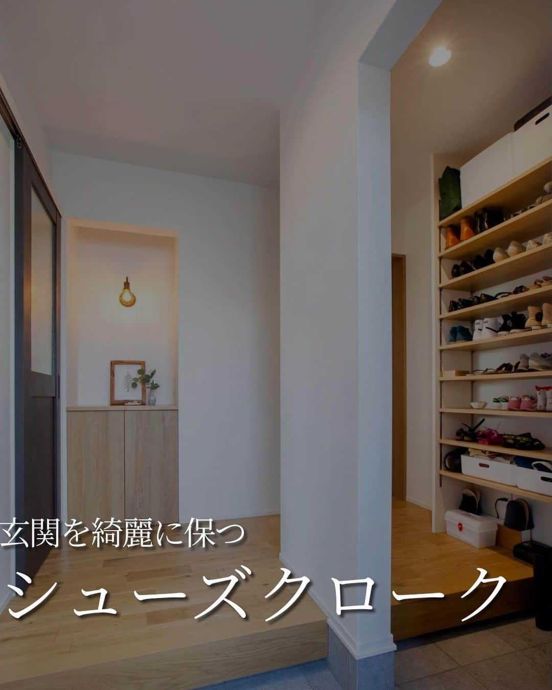 株式会社　三建のインスタグラム：「シューズクロークを設置すれば物が増えがちな玄関をスッキリ片付けることができます。  玄関に置いておきたい鞄や帽子もまとめておくことで、忘れ物が減り朝の準備時間の短縮にも繋がることもあります。  使い勝手抜群なシューズクローク、ぜひ検討してみてはどうでしょう🔍」