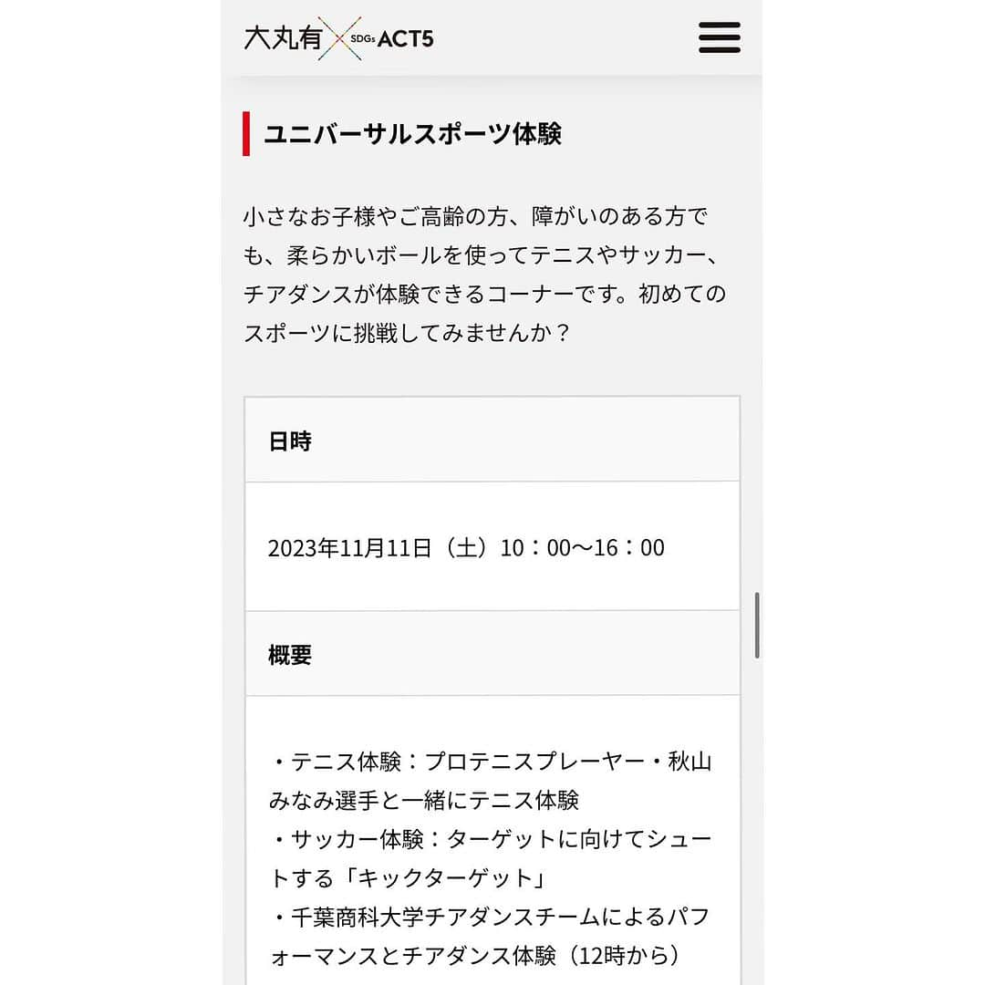 秋山みなみさんのインスタグラム写真 - (秋山みなみInstagram)「明日の11日10:00-16:00 東京国際フォーラム地上広場にて、 大丸有SDGs ACT5のユニバーサルスポーツ体験のテニス部門を担当をさせて頂きます！  どなたでも体験可能です！ 参加無料なのでぜひ遊びに来て下さい〜😊✨  小さい頃、テニスイベントにもよく参加していたみたいで テニスの日に豪華なイベントに参加していたようです。 (もちろん覚えてません笑) もし今の自分がこの頃の自分を教えていたら 「ねえ、話聞いてる？」 って言っちゃいそうなくらいボケーっとしてますね笑  https://act-5.jp/act/2023act4-7/  　　 　　 #テニスイベント #イベント #テニス体験 #体験 #sdgs #テニス #ジュニアテニス #キッズテニス #松岡修造 さん #井上悦子 さん #テニス選手」11月10日 18時39分 - mi_nami43