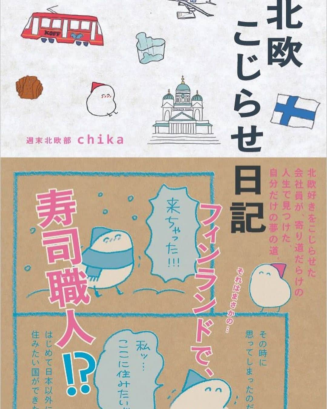 週末北欧部chikaのインスタグラム：「北欧こじらせ日記フィンランド１年生編をお迎えくださり本当にありがとうございます。本のおすしを作って下さる方もいて嬉しいです🍣  ●１巻 Kindle Unlimitedのお知らせ 発売を記念して、11月末までの期間限定で１巻目をKindle Unlimitedにて無料公開できることになりました！週末のお供になるとうれしいです🌸 https://www.amazon.co.jp/dp/B09Q7ZDTCF/  ●３巻 電子書籍について 電子書籍をご購入の方で画像がボヤけて見えた場合、お手数ですが再ダウンロードお願い致します🙇‍♀️ Kindleを確認したところ反映完了している様です！詳細と個別お問い合わせ先はリンク先窓口をご確認頂くとスムーズです◎ https://www.sekaibunka.com/book/exec/cs/23502.html  いずれのリンクもInstagramストーリー＆新刊ハイライトにアップしています◎  #北欧こじらせ日記 #北欧こじらせ日記フィンランド１年生編」