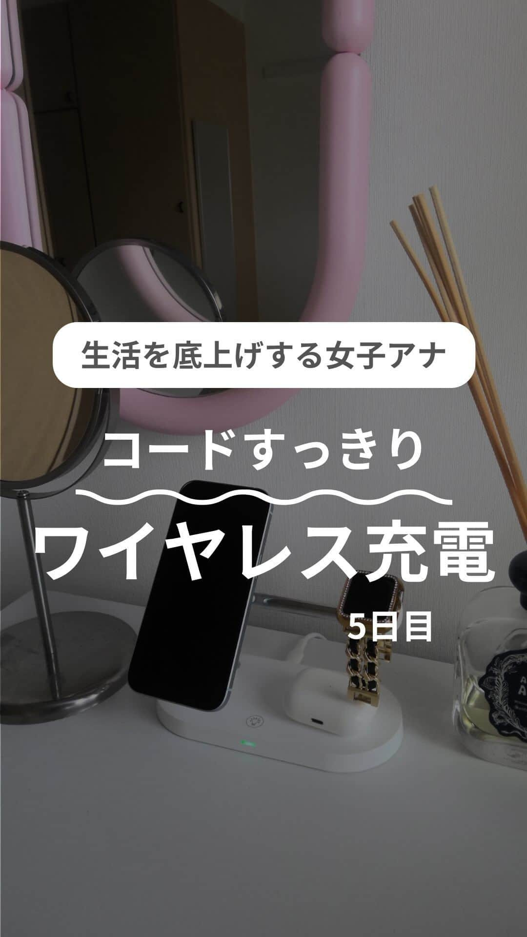 尾島沙緒里のインスタグラム：「【5日目/100日】 ⁡机の上にコードが散らばるのが嫌で、ワイヤレス充電器を買いました。(商品は楽天roomにあります)  ☁️安い(約5,000円) ☁️オシャレ(ガジェット界隈で王道の2万円のBelkinに似てる) ☁️MagSafe対応(磁石でくっつく) ☁️15w充電(ワイヤレス充電の中で1番充電速度が速い) ...で言う事なし。 私はリサーチ魔なので、お手頃価格の充電器の中ではベストだと思います👍  でもワイヤレス充電って、充電速度が落ちるそうです🥹 コード➡️ケースなしのワイヤレス➡️ケースありのワイヤレス...の順で遅くなるそう。勉強になりました...  もうワイヤレス充電が一般的なんでしょうか？ 私は食わず嫌いで今まで使っていなかったのですが、 オシャレ度は確実に上がるのでおすすめです😊  ⁡ 他の投稿はこちら ▷▷▷@ojimasaori__newscaster ⁡ #ひとり暮らし #ひとり暮らしインテリア #一人暮らし #一人暮らしインテリア #一人暮らし女子 #一人暮らし部屋 #マイルーム #賃貸インテリア #ワンルーム #ワンルームインテリア #ホワイトインテリア #カラフルインテリア #ジャパンディ #japandi #和モダン #和モダンインテリア #myroom #mygoodroom #充電器 #ワイヤレス充電 #スマホスタンド #magsafe」