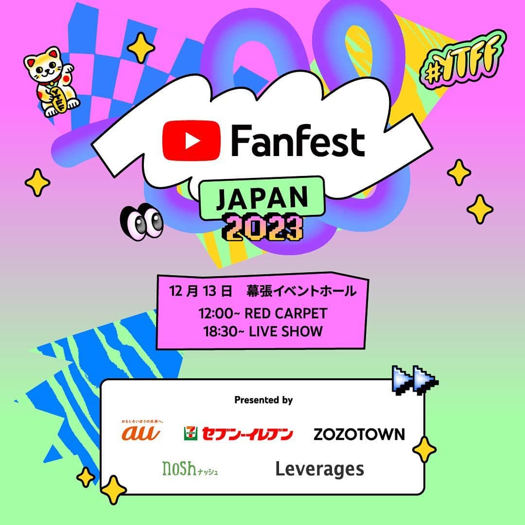 りおなのインスタグラム：「ビッグなお知らせです!!✨ なんとりおちゃん、  YouTube Fanfest Japan 2023に出させていただくことになりましたー!!❤️❤️❤️  こちらのイベントは、YouTubeが開催している今年で10回目となるファンフェスです🫶  RED CARPETとLIVE SHOWの2部制なんですが、りおちゃんはRED CARPETに招待していただきました💗  なんと今年10月末までに100万人を達成した中から、 20組ほどのYouTuberをお祝いしてくれるそうで🙌  レッドカーペット歩いてって、 HIKAKINさんから金の盾を渡してもらえるんだって!!!!!  こ、こんなすごいイベントに呼んでいただいて良いのか！？😂💦  これ招待されてから初めて金の盾の申請忘れてたことに気付いたダメYouTuberなんですが🤦‍♀️ 僭越ながら参加させていただきます🙇‍♀  12/13(水)幕張メッセにて開催されます！✨  こちらはチケット代無料🎫抽選でのご招待だそうで、 今日から申し込み受付が始まっています🌟  もちろん当日はYouTube Fanfest チャンネルでの同時ライブ配信及びアーカイブ公開もされるので、ぜひたくさんの方に見てもらいたいです💕  https://www.youtubefanfest.com/intl/ALL_jp/events/2023-jp/  →URLタップできないと思うのでストーリーにもリンク貼ります🫶  ちなみに我が家、子どもたちにはまだこの話してないです😂 話したら大騒ぎになりそうで、平日そんな時間なかったww  子どもたちには明日発表します！ まずは先にみなさんにお知らせでした😊💗  #YTFF #好きをシェアしよう」