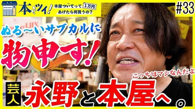 永野のインスタグラム：「【本屋ついてって1万円あげたら何買うの？】  【神回】永野がヴィレヴァンで大暴走！本気のサブカル愛を語り尽くす！！  ※YouTube・出版区よりご覧ください  #出版区 #ヴィレッジヴァンガード」