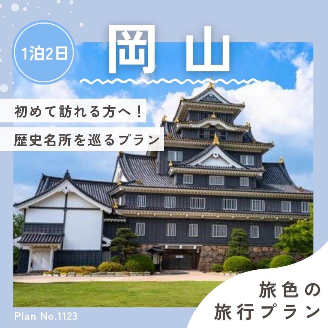 旅色のインスタグラム：「【東京ホテイソン・たけるさんが旅行プランを作ってくれました！✨】 ・ 国内旅行・観光のおすすめ旅行プランを紹介する「旅色の旅行プラン」🗺 自分にピッタリの旅行プランを見つけませんか？✈　  お気に入りのプラン投稿を保存して見返してね♩  旅行プランの詳細はハイライトからごらんください♩ ▶︎▷▶︎ @tabiiro  ーーーーーーーーーーーーー 【旅色の旅行プラン（Plan.1123）｜１泊２日編】  📍倉敷、高梁（岡山県）  故郷・岡山で歴史巡り旅🏯　 初めて来る人におすすめ  ＼こんな方にオススメ！／ ✔友達旅行・女子旅がしたい ✔歴史的建造物が好き ✔神社仏閣巡りがしたい ✔「桃太郎伝説」に興味あり  ーーーーーーーーーーーーー  ［　今回巡るスポット　］ ～１日目～ 📍１｜岡山後楽園 📍２｜岡山城（烏城） 📍３｜吉備津神社 📍４｜倉敷美観地区 📍５｜桃太郎のからくり博物館 📍６｜くらしき桃子　総本店  https://tabiiro.jp/plan/1123/  ２日目の行先＆旅行プランの詳細はハイライトからごらんください♩ ▶︎▷▶︎ @tabiiro  ✿━・━・━・━・━・━・━・━✿  『#旅色の旅行プラン』と検索するとその他のプランもチェックできます💡  「この旅行プランいい！」とおもったら、ぜひ🧡していただけると嬉しいです☺  ✿━・━・━・━・━・━・━・━✿  #旅色 #国内旅行 #旅色コンシェルジュ #旅計画 #旅のしおり #日帰り旅 #旅スタグラム #旅行好きと繋がりたい #旅行プラン #友達旅行 #女子旅 #ひとり旅行 #1泊2日 #旅行好き #旅行プラン #岡山旅行 #岡山観光 #岡山観光スポット #岡山グルメ #岡山城 #桃太郎 #桃太郎神社 #東京ホテイソン #tabiiro #japan #japantrips #japanguide #okayamacity」