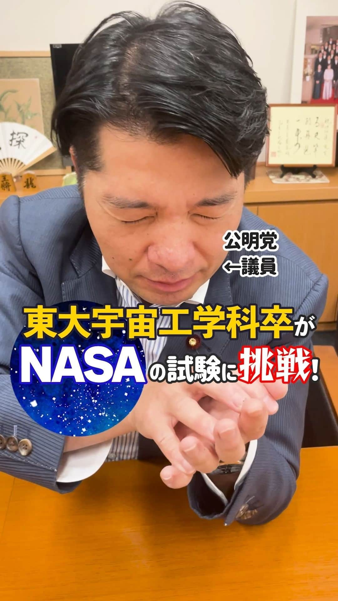 公明党のインスタグラム：「.  ＼東大宇宙工学科卒がNASAの試験に挑戦！📃／  今回は、いさ進一衆院議員にNASAの入社試験を解いてもらいました✨  ぜひ皆さんも一緒に挑戦してみてください😃  #政治家 #国会議員  #reels  #リール #instagram  #shorts #tiktok #おすすめ #公明党 #いさ進一  #NASA #東大」