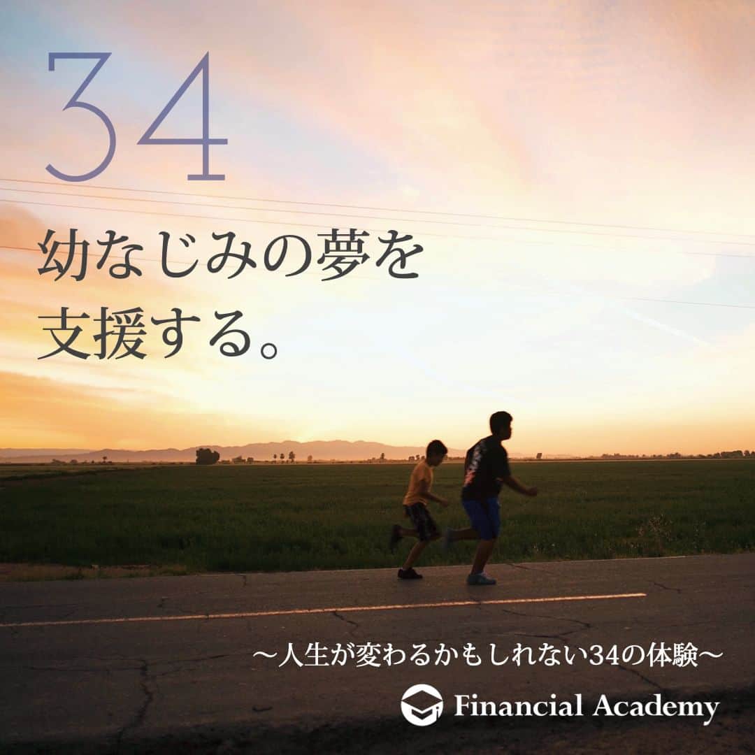 ファイナンシャルアカデミー(公式) のインスタグラム：「〜人生が変わるかもしれない34の体験〜　  34 それは、単にお金を貸すことではない。 それは幼なじみが抱いている夢を 同じレンズで見ることだ。 お金の量は減っても、心の幸せの量は増える。 これは、いいお金の使い方だ。  Priceless  ファイナンシャルアカデミーで、人生を変えよう。 f-academy.jp  ＝＝＝＝＝＝＝＝＝＝＝＝＝＝＝＝ #ファイナンシャルアカデミー #お金の教養 #情報収集 #投資初心者 #投資女子 #株活 #株式投資 #株初心者 #投資信託 #株式投資初心者 #投資生活 #お金持ちになりたい #不動産投資 #パラレルインカム #パラカム #早期退職 #アーリーリタイア #fire」