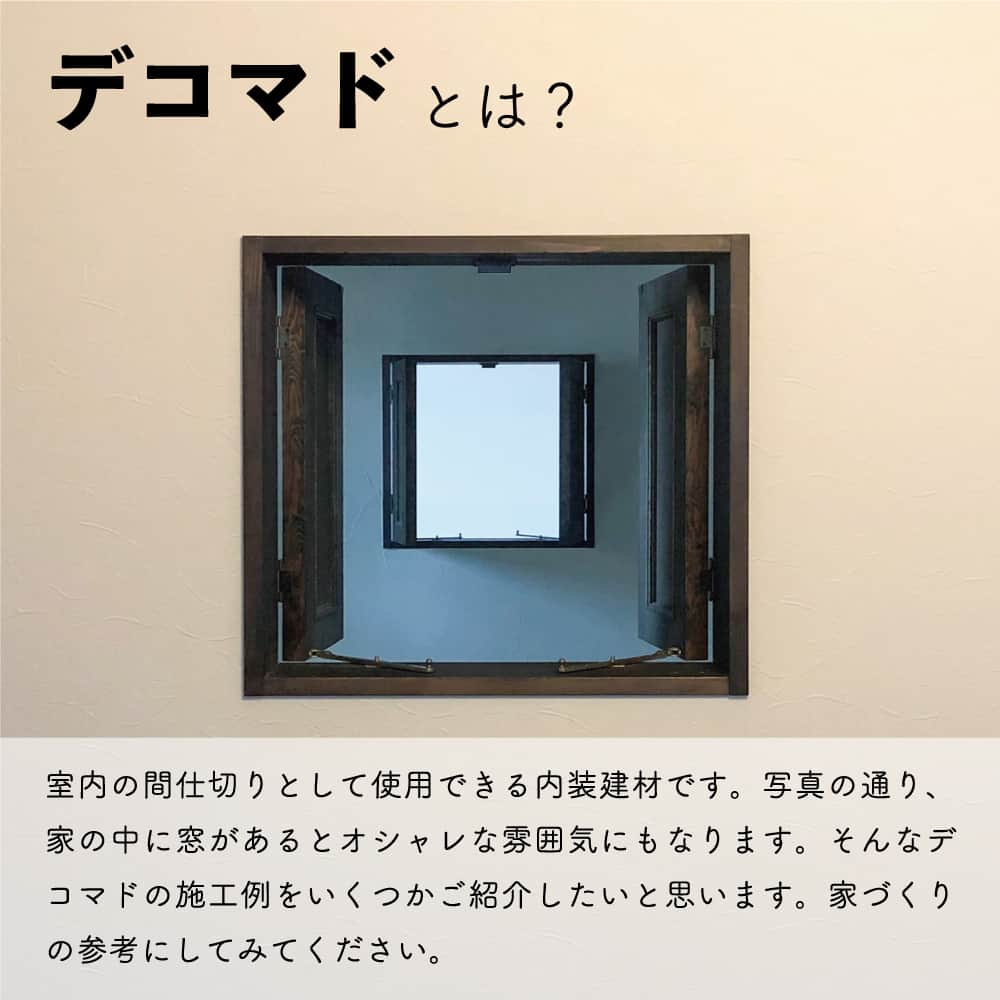 太陽住宅株式会社さんのインスタグラム写真 - (太陽住宅株式会社Instagram)「太陽住宅の家 ▷▷▷ @taiyojutaku …………………………………………………………  本日ご紹介するのは【デコマド】です☺︎  『デコマド』ってご存じですか？ デコマドとは、室内用窓の事です。  壁の代わりに窓で仕切ることで、採光や通風の面で非常に効果的な製品なんです。  しかもなんといってもとってもオシャレ♡ コレひとつでインテリアが完成する！と言っても過言では、なんだかドキドキワクワクするオシャレ感です。  そんなデコマドの施工例をご紹介します⋆꙳  あなたはデコマド使いたい？要らない？ コメント欄に「⭕️or❌」の絵文字で教えてください☺︎♪  ……………………………………………………… 残すもの・・・。 記録と、記憶と思い出と。 丈夫で長持ち、太陽住宅の家。 ………………………………………………………… ⁡ HPでもたくさんの #施工事例 を掲載中！ 太陽住宅の家 詳しくはコチラから ▷▷▷ @taiyojutaku  気になることがあれば、いつでもコメント・DM📩お待ちしております🙋  ──────────────────────── 太陽住宅株式会社 愛知県豊橋市三本木町字元三本木18-5 0120-946-265 ────────────────────────  #デコマド #室内窓 #室内窓のある暮らし #窓 #おしゃれな窓 #吹き抜け #不動産 #豊川不動産 #豊橋不動産 #太陽住宅 #豊橋注文住宅 #豊川注文住宅 #工務店がつくる家 #注文住宅のかっこいい工務店 #豊橋家づくり #豊川家づくり #マイホーム計画 #土地探しからの注文住宅 #土地探しから #建売に見えない建売 #太陽の家 #豊橋建売 #豊川建売 #希望の家 #オープンハウス開催中」11月10日 19時01分 - taiyojutaku