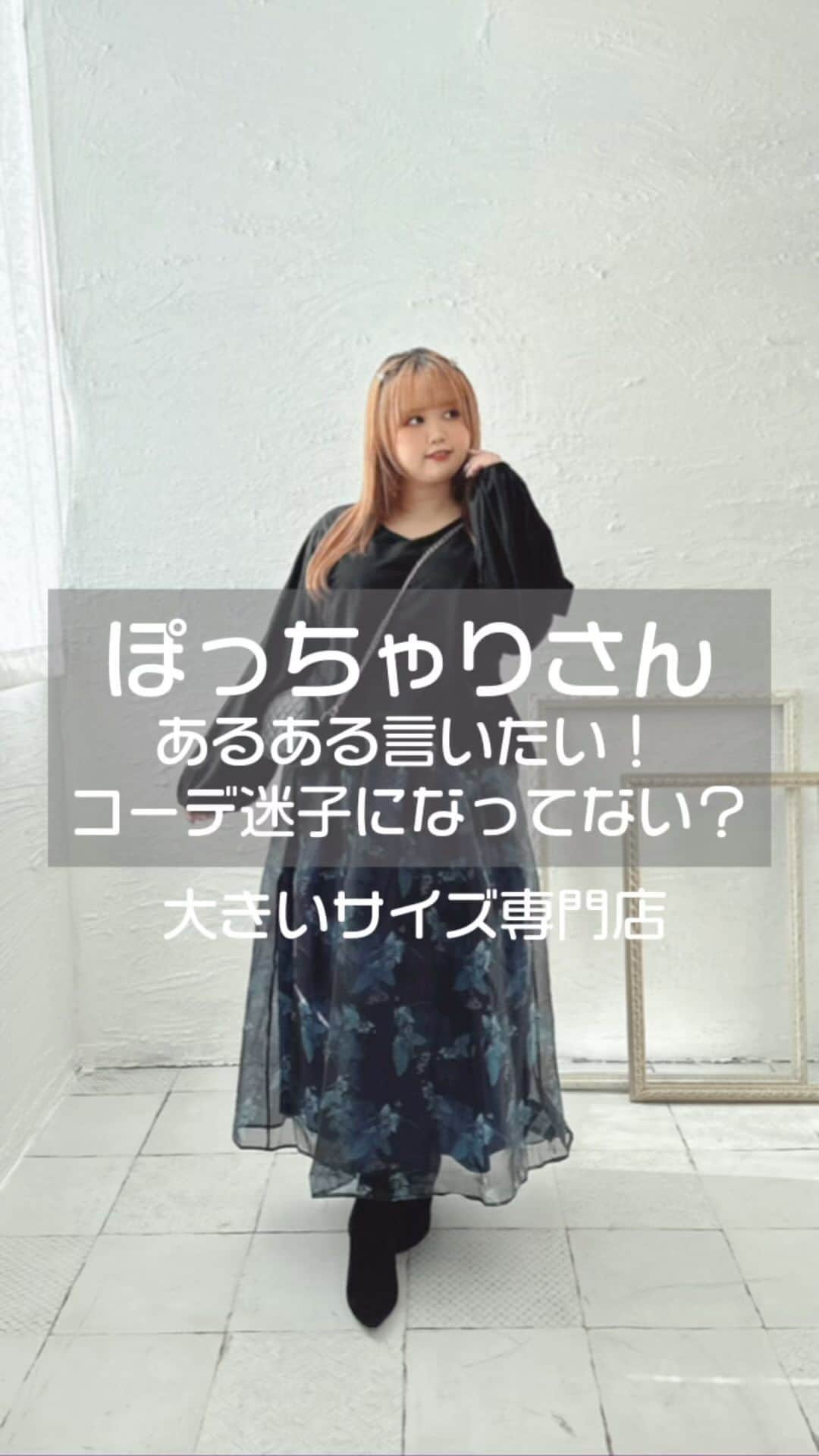 GOLDJAPANのインスタグラム：「【保存して見返してね♡】  \\\コーデ迷子になっていませんか？//  大人気シリーズの異素材をドッキングした コンビネーションワンピースの登場です👗  Vネックとスクエアネック、、 お好きなデザインを選んで👏🏻💞  ドルマン袖とサイドのタックで リラクジングな着心地です🌟  スカートのウエスト部分はゴムになっているので 程よくフィットするのがお気に入りポイント🤩  インナーラインも響かずに 快適リラクシーなシルエットで 着るだけで可愛く決まります💓   みなさんコーデのお悩みありますか？ きっとみんなで共感できることが たくさんあると思ます🥰❤️   @gold_japan   コーデはこちら👇 ┈┈┈┈┈┈┈┈┈┈┈┈┈┈  オーガンジー花柄Vネックドッキングワンピース　 商品番号：nw-23039　￥6,578（税込）  オーガンジー花柄スクエアネックドッキングワンピース　 商品番号：nw-23040　￥6,578（税込）  オーガンジー花柄スクエアネックドッキングワンピース 商品番号：nw-23039　￥6,578（税込）  ┈┈┈┈┈┈┈┈┈┈┈┈┈┈   #goldjapan #ゴールドジャパン #プラスキュート #大きいサイズ #ぽっちゃり #ぽっちゃり女子 #ぽっちゃりコーデ #ぽっちゃり大人女子 #ぽわじょ #細見えコーデ #ぽっちゃりファッション #プラスサイズ #大きいサイズのコーデ #大きいサイズのオシャレ #plussize #ワンピース」