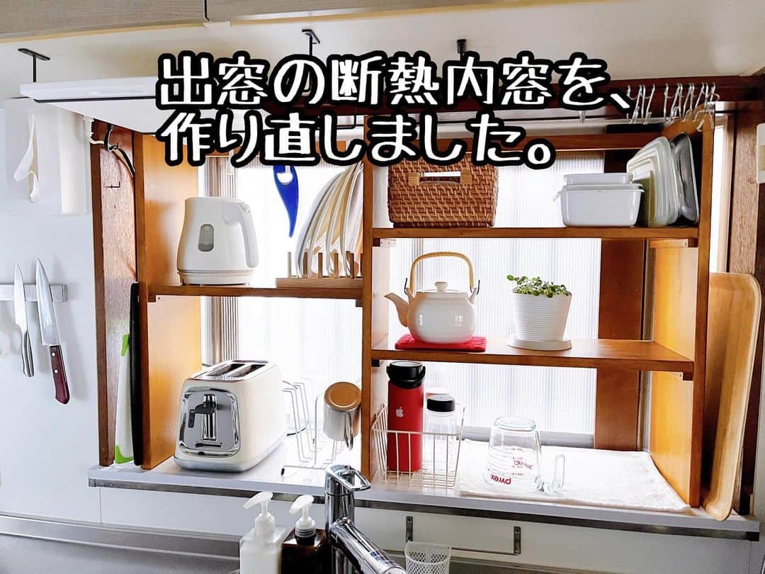 トテンのインスタグラム：「寒くなる前にやってしまいたかったことが、とりあえず一つ片付いた日🤣👏🏻 冬にめちゃくちゃ冷え込む台所の、出窓の枠にプラダンをはめ込んで数年が経ち、 やや古びてきたのと気分を変えたいのもあり、ポリカーボネートにバージョンアップしました🔥  天井部分も結露して雫が落ちるので、今まで適当にプチプチを貼ってましたが、 さすがに見栄えがアレなので、そこにはプラダンを切ってはめ込みました。  ポリカーボネートの幅が足りなかったところは、ちょうど良い端材があって助かりました。  仕上がりはプラダンの時よりちょっと高級感も出て（笑）、地味に嬉しい！ そしてこれがあるとないとでは、窓側の空気の温度が全然違ってきます。」