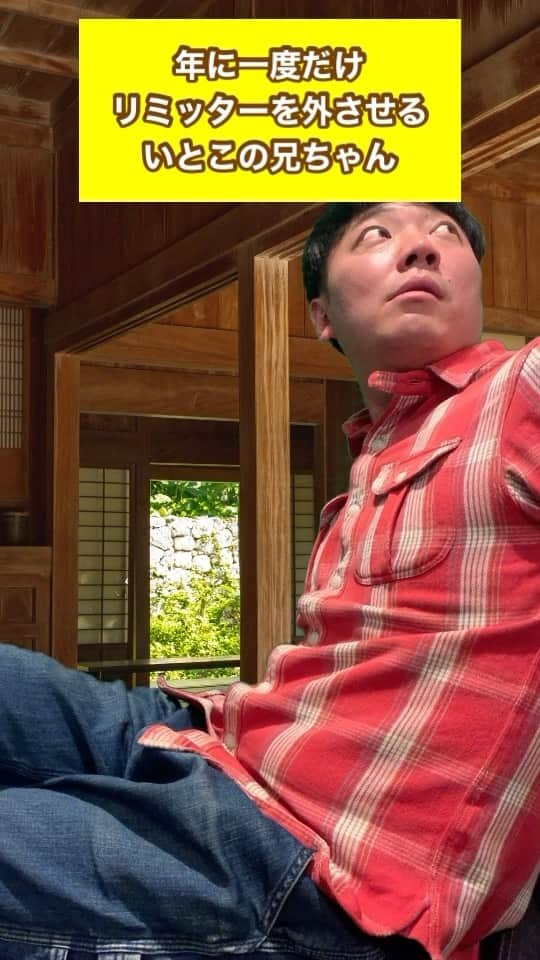 のインスタグラム：「【いとこの兄ちゃんモノマネ】  「親戚の集まりにいるいとこの兄ちゃんモノマネ」  #あるある #一言ネタ #正月 #夏休み #お盆 #一言ネタ #懐かしい」