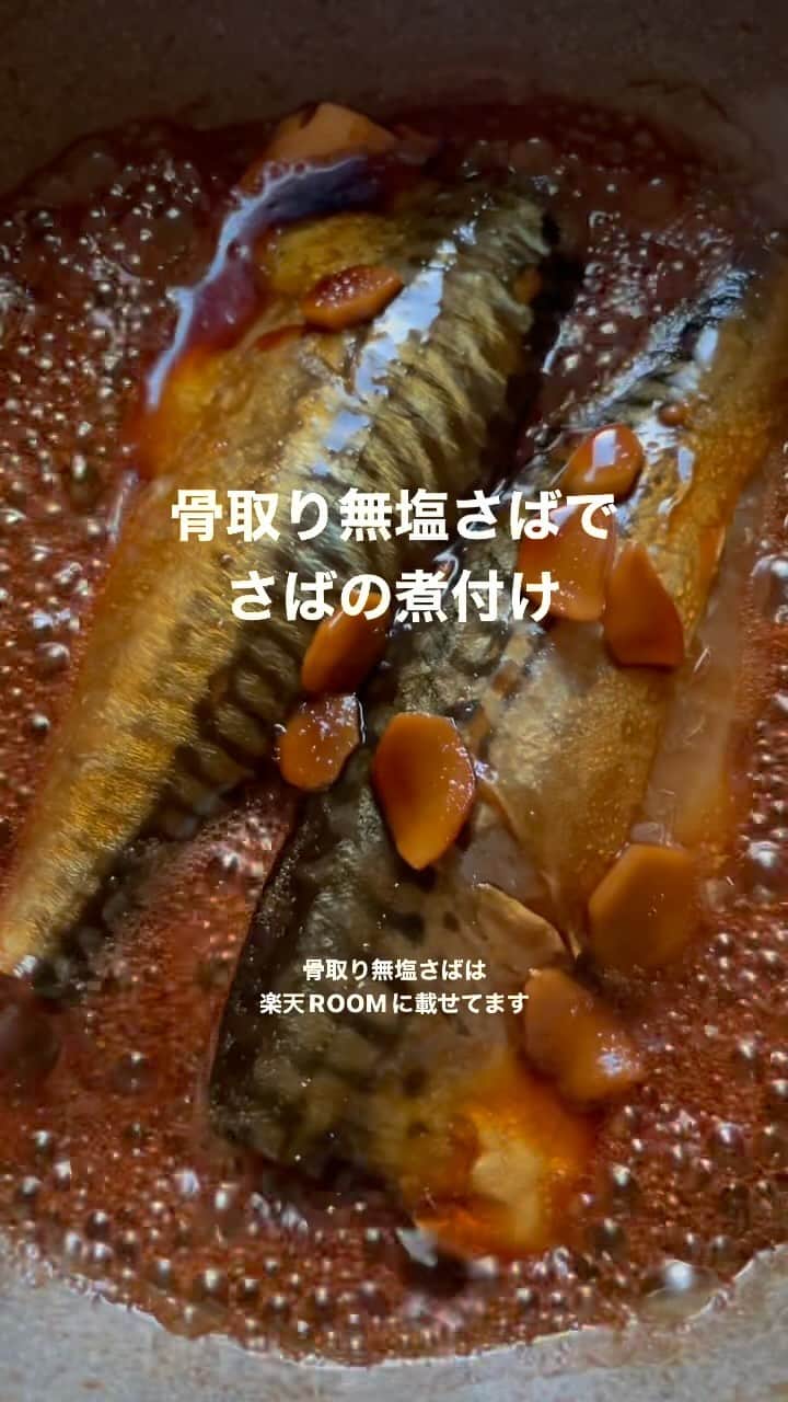 かみじともこのインスタグラム：「【無塩骨取りさば】と調味料を入れて煮るだけ♪ 【無塩骨取りさば】は冷凍のまま フライパンにいれて煮込んでいくので本当に簡単。 あっというまにおいしいさばの煮付けが 出来上がります。 骨がないので、丸ごと食べれて、栄養満点。 脂ノリが良く、ふっくらおいしい。 甘辛な醤油味でご飯が進みます。 大人気の【無塩骨取りさば】は 楽天ROOMに載せてます。  材料  【無塩骨取りさば】…2切れ 水…100ml 酒…100ml みりん…大さじ2 砂糖…大さじ2 醤油…大さじ2と1/2 しょうが…ひとかけ  作り方  ①鍋またはフライパンに【無塩骨取りさば】と 調味料全てを入れて中火にかける。  ②煮立ったら灰汁を取り落とし蓋をして7〜8分 煮汁が少なくなるまで煮たら出来上がり  #栄養士のれしぴ #さばの煮付け #さば#鯖#鯖の煮付け #魚#骨取りさば #骨取り魚  #楽天#楽天roomに載せてます  #楽天ROOM」