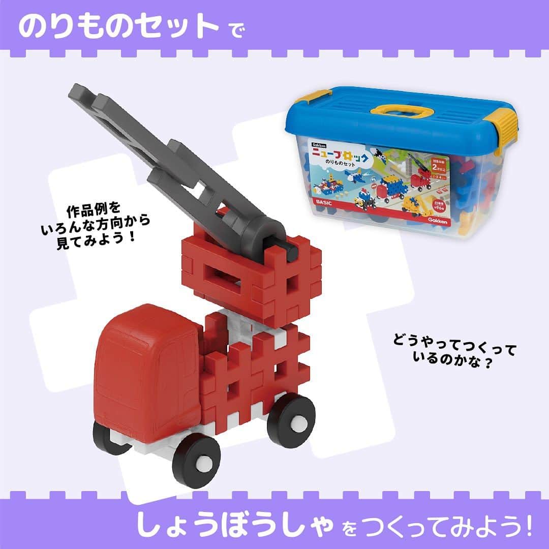 学研のニューブロック mini labo【公式】のインスタグラム：「こんにちは、いちばんくんだよ〜🍁🍎 ⁡ Gakkenニューブロック『のりものセット』で しょうぼうしゃを作ってみよう🚒  いろんな角度を見ながら作る時の参考にしてみてね🎵  ✨最後までスライドすると　使ったパーツが見られるよ😉  #ニューブロック #学研のニューブロック #gakkenニューブロック #学研 #学研ステイフル #ブロック #ブロック遊び #子育て #家族 #親子 #ママ #パパ #プレママ #子供 #おもちゃ #知育玩具 #懐かしい #Gakken #いちばんくん #のりものセット #消防車 #しょうぼうしゃ #梯子車 #はしごしゃ」