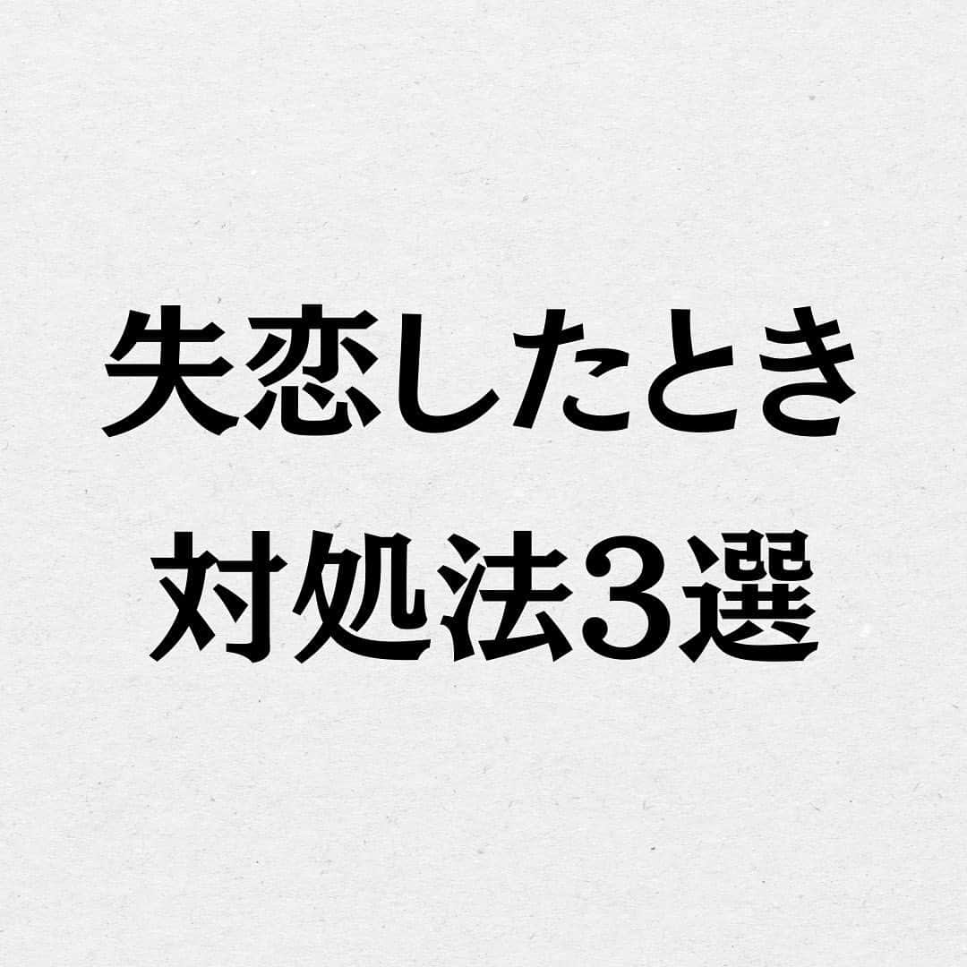 スーパーじゅんさんのインスタグラム：「失恋しましたか？ 大丈夫、一緒に乗り越えましょう。 ⁡ @superjunsan このアカウントは人生から恋愛に悩む人の為の悩み解消のきっかけになる情報を発信します！  お悩みがあればプロフィール欄の窓口から どしどしご応募ください😊  ✱動画出演者を毎月募集しております。 ストーリーで告知しますので随時チェックしてみてください🙆‍♂️  #スーパーじゅんさん #恋愛 #悩み #相談 #感動 #名言 #カップル #人生 #幸せ #人生 #元カレ #元カノ #失恋 #モテる」