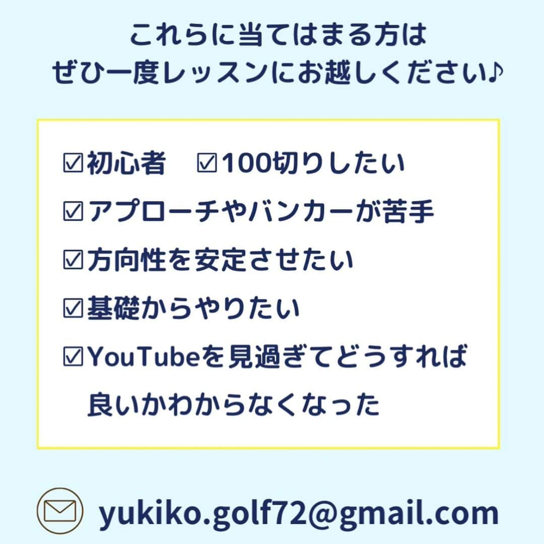 高橋友希子さんのインスタグラム写真 - (高橋友希子Instagram)「. . ご予約の最新状況はこの投稿でご確認ください😊  ⁡ ⛳️【レッツゴルフ銀座】  12月6日(水)   12月26日(火)  ⁡ ⁡  ⛳️【ダイナミックゴルフ千葉】  12月2日(土)  ⁡  ⁡ ⛳️【ダイナミックゴルフ千葉】グループレッスン  12月2日(土) ・9:00〜打席　🈵　　　　　 ・10:15〜アプローチ　　 　　 　　　 　　　　 ️⛳️【ナセグリーンゴルフ】  12月は検討中です。 後日お知らせいたします🙇‍♀️  　　　　 　　　　  ⛳️【ラウンドレッスン】  ・個人またはグループレッスンを受けてからの 　ご予約をお願いしています🙇🏼‍♀️  ⁡ ┈┈┈┈┈┈┈┈┈┈┈┈┈┈┈┈┈┈┈┈  ◎レッスンの詳細はプロフィールページの リンクからホームページをご覧ください🙌🏻 → @yukiko_golf_1213  ⁡ ◎お問合せはメールにて スタッフが対応いたします☺️ 📧 yukiko.golf72@gmail.com  ┈┈┈┈┈┈┈┈┈┈┈┈┈┈┈┈┈┈┈┈ \ ゴルフの悩みを解決✊🏻 /   理論をシンプルにして、あなたに合った 本当に必要な事だけをお伝えします✨ ⁡ ⁡レッスンを受けた方は…✨  ☑︎大きなミスが減ります ☑︎100切りが簡単にできます ☑︎安定したショットが増えます ☑︎自分のゴルフライフの楽しさが広がります ⁡ ┈┈┈┈┈┈┈┈┈┈┈┈┈┈┈┈┈┈┈┈ 👱🏻‍♀️高橋友希子 レッスン歴10年目・ゴルフ歴30年 ⁡ ジュニアの頃に様々な試合に出場。 その後ツアープロを目指しながら ゴルフ、健康、メンタルの勉強をしてきました。 ⁡ 2014年〜レッスンの道へ転向し 初心者〜100切りを目指す方に向けた レッスンをしています。 ⁡ ⁡ 〖趣味〗 旅行・海辺でゆっくりすること・美容・料理 ⁡ 〖食べ物〗 お肉・お寿司・シュークリーム・コーラ ┈┈┈┈┈┈┈┈┈┈┈┈┈┈┈┈┈┈┈┈ #ゴルフ #golf #ゴルフレッスン #日程　 #ゴルフ初心者 #100切り」11月10日 19時06分 - yukiko_golf_1213
