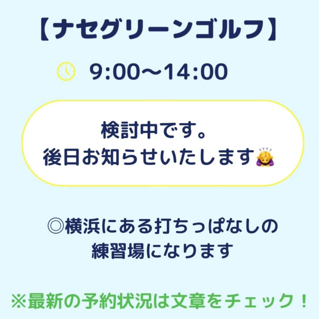 高橋友希子さんのインスタグラム写真 - (高橋友希子Instagram)「. . ご予約の最新状況はこの投稿でご確認ください😊  ⁡ ⛳️【レッツゴルフ銀座】  12月6日(水)   12月26日(火)  ⁡ ⁡  ⛳️【ダイナミックゴルフ千葉】  12月2日(土)  ⁡  ⁡ ⛳️【ダイナミックゴルフ千葉】グループレッスン  12月2日(土) ・9:00〜打席　🈵　　　　　 ・10:15〜アプローチ　　 　　 　　　 　　　　 ️⛳️【ナセグリーンゴルフ】  12月は検討中です。 後日お知らせいたします🙇‍♀️  　　　　 　　　　  ⛳️【ラウンドレッスン】  ・個人またはグループレッスンを受けてからの 　ご予約をお願いしています🙇🏼‍♀️  ⁡ ┈┈┈┈┈┈┈┈┈┈┈┈┈┈┈┈┈┈┈┈  ◎レッスンの詳細はプロフィールページの リンクからホームページをご覧ください🙌🏻 → @yukiko_golf_1213  ⁡ ◎お問合せはメールにて スタッフが対応いたします☺️ 📧 yukiko.golf72@gmail.com  ┈┈┈┈┈┈┈┈┈┈┈┈┈┈┈┈┈┈┈┈ \ ゴルフの悩みを解決✊🏻 /   理論をシンプルにして、あなたに合った 本当に必要な事だけをお伝えします✨ ⁡ ⁡レッスンを受けた方は…✨  ☑︎大きなミスが減ります ☑︎100切りが簡単にできます ☑︎安定したショットが増えます ☑︎自分のゴルフライフの楽しさが広がります ⁡ ┈┈┈┈┈┈┈┈┈┈┈┈┈┈┈┈┈┈┈┈ 👱🏻‍♀️高橋友希子 レッスン歴10年目・ゴルフ歴30年 ⁡ ジュニアの頃に様々な試合に出場。 その後ツアープロを目指しながら ゴルフ、健康、メンタルの勉強をしてきました。 ⁡ 2014年〜レッスンの道へ転向し 初心者〜100切りを目指す方に向けた レッスンをしています。 ⁡ ⁡ 〖趣味〗 旅行・海辺でゆっくりすること・美容・料理 ⁡ 〖食べ物〗 お肉・お寿司・シュークリーム・コーラ ┈┈┈┈┈┈┈┈┈┈┈┈┈┈┈┈┈┈┈┈ #ゴルフ #golf #ゴルフレッスン #日程　 #ゴルフ初心者 #100切り」11月10日 19時06分 - yukiko_golf_1213