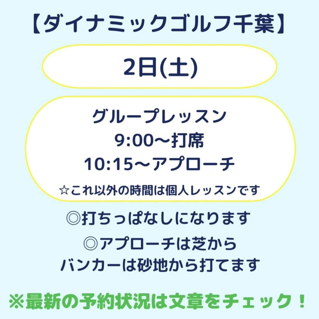 高橋友希子さんのインスタグラム写真 - (高橋友希子Instagram)「. . ご予約の最新状況はこの投稿でご確認ください😊  ⁡ ⛳️【レッツゴルフ銀座】  12月6日(水)   12月26日(火)  ⁡ ⁡  ⛳️【ダイナミックゴルフ千葉】  12月2日(土)  ⁡  ⁡ ⛳️【ダイナミックゴルフ千葉】グループレッスン  12月2日(土) ・9:00〜打席　🈵　　　　　 ・10:15〜アプローチ　　 　　 　　　 　　　　 ️⛳️【ナセグリーンゴルフ】  12月は検討中です。 後日お知らせいたします🙇‍♀️  　　　　 　　　　  ⛳️【ラウンドレッスン】  ・個人またはグループレッスンを受けてからの 　ご予約をお願いしています🙇🏼‍♀️  ⁡ ┈┈┈┈┈┈┈┈┈┈┈┈┈┈┈┈┈┈┈┈  ◎レッスンの詳細はプロフィールページの リンクからホームページをご覧ください🙌🏻 → @yukiko_golf_1213  ⁡ ◎お問合せはメールにて スタッフが対応いたします☺️ 📧 yukiko.golf72@gmail.com  ┈┈┈┈┈┈┈┈┈┈┈┈┈┈┈┈┈┈┈┈ \ ゴルフの悩みを解決✊🏻 /   理論をシンプルにして、あなたに合った 本当に必要な事だけをお伝えします✨ ⁡ ⁡レッスンを受けた方は…✨  ☑︎大きなミスが減ります ☑︎100切りが簡単にできます ☑︎安定したショットが増えます ☑︎自分のゴルフライフの楽しさが広がります ⁡ ┈┈┈┈┈┈┈┈┈┈┈┈┈┈┈┈┈┈┈┈ 👱🏻‍♀️高橋友希子 レッスン歴10年目・ゴルフ歴30年 ⁡ ジュニアの頃に様々な試合に出場。 その後ツアープロを目指しながら ゴルフ、健康、メンタルの勉強をしてきました。 ⁡ 2014年〜レッスンの道へ転向し 初心者〜100切りを目指す方に向けた レッスンをしています。 ⁡ ⁡ 〖趣味〗 旅行・海辺でゆっくりすること・美容・料理 ⁡ 〖食べ物〗 お肉・お寿司・シュークリーム・コーラ ┈┈┈┈┈┈┈┈┈┈┈┈┈┈┈┈┈┈┈┈ #ゴルフ #golf #ゴルフレッスン #日程　 #ゴルフ初心者 #100切り」11月10日 19時06分 - yukiko_golf_1213