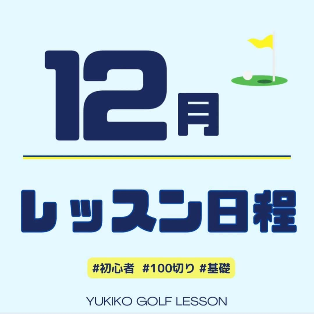 高橋友希子のインスタグラム：「. . ご予約の最新状況はこの投稿でご確認ください😊  ⁡ ⛳️【レッツゴルフ銀座】  12月6日(水)   12月26日(火)  ⁡ ⁡  ⛳️【ダイナミックゴルフ千葉】  12月2日(土)  ⁡  ⁡ ⛳️【ダイナミックゴルフ千葉】グループレッスン  12月2日(土) ・9:00〜打席　🈵　　　　　 ・10:15〜アプローチ　　 　　 　　　 　　　　 ️⛳️【ナセグリーンゴルフ】  12月は検討中です。 後日お知らせいたします🙇‍♀️  　　　　 　　　　  ⛳️【ラウンドレッスン】  ・個人またはグループレッスンを受けてからの 　ご予約をお願いしています🙇🏼‍♀️  ⁡ ┈┈┈┈┈┈┈┈┈┈┈┈┈┈┈┈┈┈┈┈  ◎レッスンの詳細はプロフィールページの リンクからホームページをご覧ください🙌🏻 → @yukiko_golf_1213  ⁡ ◎お問合せはメールにて スタッフが対応いたします☺️ 📧 yukiko.golf72@gmail.com  ┈┈┈┈┈┈┈┈┈┈┈┈┈┈┈┈┈┈┈┈ \ ゴルフの悩みを解決✊🏻 /   理論をシンプルにして、あなたに合った 本当に必要な事だけをお伝えします✨ ⁡ ⁡レッスンを受けた方は…✨  ☑︎大きなミスが減ります ☑︎100切りが簡単にできます ☑︎安定したショットが増えます ☑︎自分のゴルフライフの楽しさが広がります ⁡ ┈┈┈┈┈┈┈┈┈┈┈┈┈┈┈┈┈┈┈┈ 👱🏻‍♀️高橋友希子 レッスン歴10年目・ゴルフ歴30年 ⁡ ジュニアの頃に様々な試合に出場。 その後ツアープロを目指しながら ゴルフ、健康、メンタルの勉強をしてきました。 ⁡ 2014年〜レッスンの道へ転向し 初心者〜100切りを目指す方に向けた レッスンをしています。 ⁡ ⁡ 〖趣味〗 旅行・海辺でゆっくりすること・美容・料理 ⁡ 〖食べ物〗 お肉・お寿司・シュークリーム・コーラ ┈┈┈┈┈┈┈┈┈┈┈┈┈┈┈┈┈┈┈┈ #ゴルフ #golf #ゴルフレッスン #日程　 #ゴルフ初心者 #100切り」