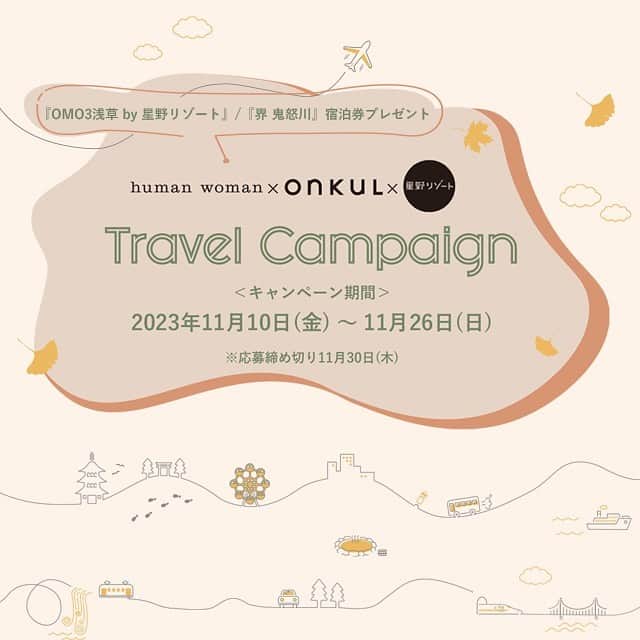 ヒューマンウーマンのインスタグラム：「星野リゾートの宿泊券があたる！トラベルキャンペーン開催🧳🛩️🧢  human woman25周年を記念して human woman × onKuL （@onkul_magazine ）×星野リゾート （@hoshinoresorts.official） トラベルキャンペーンを開催いたします。  ヒューマンウーマンがご提案する星野リゾートの2か所のホテルから、お好きなホテルにお泊りいただける宿泊券を抽選で2組4名様にプレゼント！  日常とは違うひとときを味わえる旅行を ヒューマンウーマンからご提案させていただきます✨  ＿＿＿＿＿＿＿＿＿＿＿＿＿＿＿  ◼︎ 東京都・浅草　OMO3浅草　@omo_hotels  組数：1組2名さま 泊数：1泊素泊まり 対象客室：寄席ツインルーム 宿泊対象期間：2024年1月23日～2024年6月30日  ◼︎ 栃木県・鬼怒川温泉　界 鬼怒川 @hoshinoresorts.kai  組数：1組2名さま 泊数：1泊2日、夕朝食付き（夕食は季節の会席） 対象客室：とちぎ民藝の間　和室 宿泊対象期間：2024年1月9日～2024年6月30日  ＿＿＿＿＿＿＿＿＿＿＿＿＿＿  H/membersにご登録のうえ、定価商品を税込み￥11,000以上ご購入でご応募いただけます🐈  詳細はオフィシャルホームページよりご確認ください。  #humanwoman #ヒューマンウーマン #onkul #星野リゾート #トラベルキャンペーン #フレンチカジュアル #フレンチトラッド #旅行コーデ」