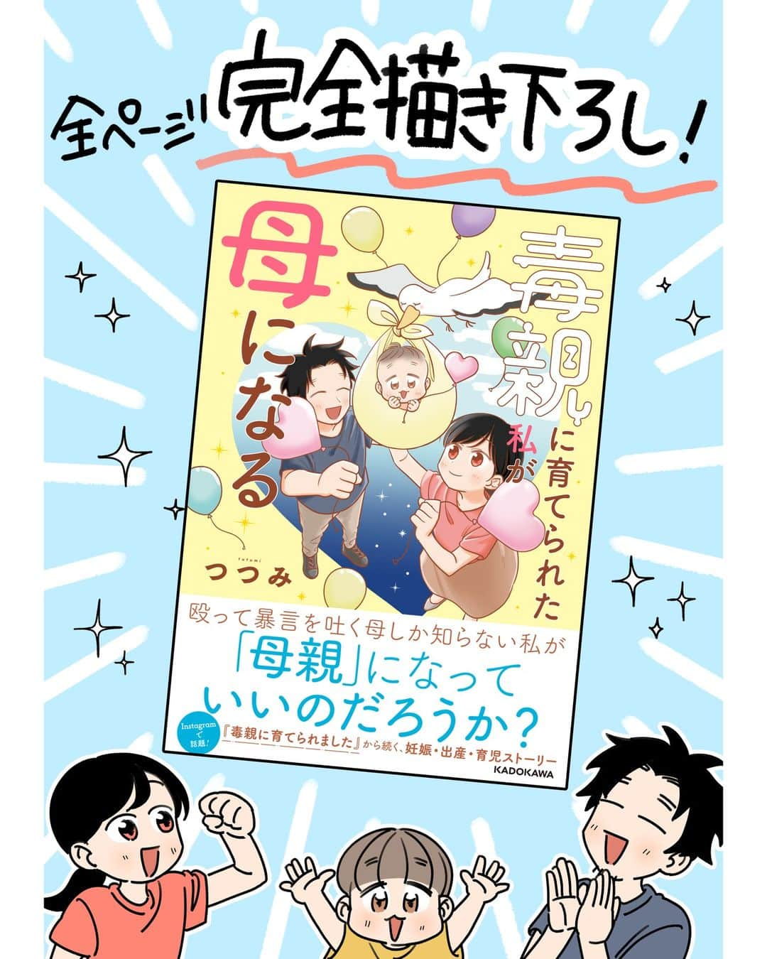 つつみのインスタグラム：「【新刊のお知らせ】  『毒親に育てられた私が母になる』 がKADOKAWAより12月４日に発売されます！ 電子書籍も同時発売！  Amazonでの予約も始まってます～！ プロフィールのハイライトから予約できます！  ずーーっとみなさんにご報告したかったので、やっっっっと言えて嬉しいです✨ （しばらくブログとインスタの更新をお休みしていたのは、この漫画を描いていたからでした）  この本は『毒親に育てられました３』の続編で、 結婚・妊娠・出産・子育て を描かせていただきました！  しかも全ページ完全描き下ろしです！ 子育ての悩みや不安や４コマ漫画も描きました！  いつもインスタやブログで読者の方々から  「どうして子どもを産もうと思ったのですか？」 「子育てに不安はないのですか？」 「自分も毒親になるかもと怖くないですか？」  と、多くのコメントをいただいてきました。  子どもを産み育てる覚悟を決めることは、簡単なことではありませんでした。  毒親に育てられた私の子育てに対する想いや体験談を、今も毒親に苦しむ方々に伝えられたら… そう思い、この漫画を描かせていただきました。  また、専門家の先生に取材させていただき、毒親に育てられた方々の例を漫画で描かせていただきました。 こちらも是非読んでいただきたいです！  実は…泣きながら描いたエピソードもあります。 未だに自分の中で答えが出せなくて、普段あまり考えないようにしていた内容…。  でも、逃げてばかりじゃきっとダメだ。ちゃんと自分と我が子に向き合いたい。 そう思って、たくさん考えて悩んで、筆を手に取りました。  毒親に育てられた私が、 どうやって子どもを産むことを決めたのか？ 子育て中のフラッシュバックはあるのか？ 本当に母親になれるのか？  本当ににいろんな想いを込めて、大切に大切に描いた漫画なので、是非読んでいただきたいです！ どうぞよろしくお願いします！  #毒親に育てられた私が母になる #毒親に育てられました #書籍化 #KADOKAWA #エッセイ漫画 #エッセイ #漫画 #母子家庭 #毒親 #イラスト #イラストレーター #虐待 #絵日記 #コミックエッセイ #エッセイコミック」