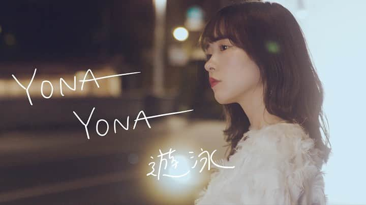 橋本紗奈のインスタグラム：「【MV】さなまる- YONAYONA遊泳  ついに公開されました！ YouTubeにてフルバージョン見れます！🥹  ずーーーーーっと楽曲を作りたいと言い続けて何年も経ち、ついにFirst singleを出すことができました😭！  夜道を歩いてたりするときとか、ドライブ中にぜひ聞いてね☺️！  Vocal：Sanamaru Lyrics：Kacho/Sanamaru Music ：Kacho @kacho_1998_  Mix&Mastering&Guitar：Nakashima Kanta @nassy1125  Director: Sudoh Kazuki @sudoh_insta」