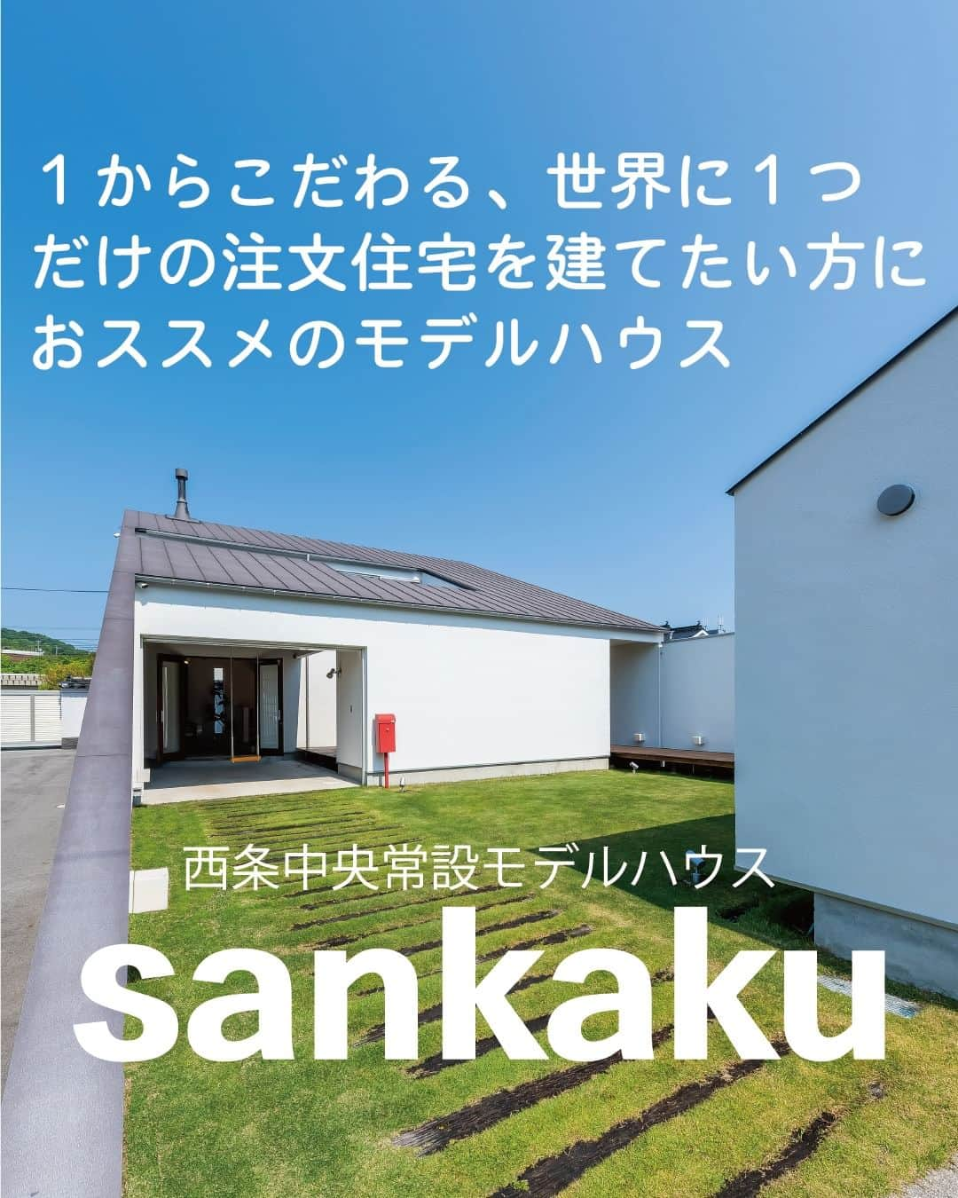 321houseのインスタグラム：「. ミツイハウスのモデルハウスは現在 東広島市内に2棟。 築10年以上になる、西条中央に建つモデルハウス 『sankaku（ｻﾝｶｸ）』 . 漆喰の壁と、無垢の床材、造作のキッチン、洗面。。 321HOUSEの得意とする仕様で建てた、木のぬくもりあふれるモデルハウスです。 . “離れ”を除いた本体部分は26.05坪と、ちょうどいい広さ。 将来的に1階だけで生活できるような想定で建てているので、平屋暮らしもイメージしやすく好評です♪ . 常設ではありますがご見学はご予約制で承ってます。 HP、またはお電話でお気軽にお問い合わせください😊 . . HPでは様々な注文建築の事例も ご紹介しています✨ —――――――――――――――――― 　広島で建てる自然素材の注文住宅 　平屋の事例も多数！ 　321HOUSE（ミツイハウス）のHPは 　@321house　からどうぞ🙂 —――――――――――――――――― . . #東広島 #広島 #モデルハウス #注文住宅 #平屋  #平屋のモデルハウス #広島モデルハウス  #新築 #新築戸建て #マイホーム #家づくり #木のある暮らし #木の家 #自然素材の家 #自然素材 #シンプルな家 #自由設計 #自由な間取り #デザイン住宅 #こだわりの家 #設計士とつくる家 #家事動線 #漆喰 #土間 #玄関土間 #土間のある暮らし  #外観 #おしゃれな外観」