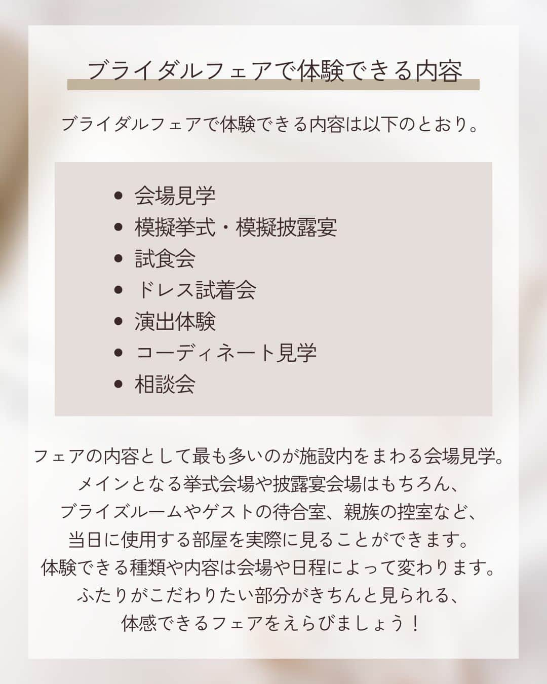 みんなのウェディングさんのインスタグラム写真 - (みんなのウェディングInstagram)「. . ˗ˏˋ Wedding Column...♡ ˎˊ˗ . こんばんは🌙みんなのウェディングです☺️  今日は、ふたりの理想を叶える結婚式にするために…✨ #結婚式準備 の第一歩である #ブライダルフェア についてお送りします🕊️ ⁡ ……………………………………………………………………  ˗ˏˋ #みんなのウェディング でpostしよう🤍 ˎˊ˗  上記を付けて投稿するとこのアカウントで紹介されるかも…🕊️ ぜひ皆さまのとっても素敵なお写真、お待ちしてます✨  …………………………………………………………………… ⁡ 自分たちらしい結婚式を挙げるためには、 結婚式場選びがとっても大切😌 そのためには実際に足を運んでの見学が欠かせません。  より結婚式のイメージを具体化でき、 当日利用する施設の見学ができるブライダルフェアを 積極的に活用することをおすすめします✨  ぜひ、#式場見学 の参考にご覧ください🕊️  -------------------------------------------- 🌼結婚式場の正直な口コミ・実際の費用明細が見れる 結婚式の情報サイト @minnano_wedding プロフィール🔗から 結婚式場を検索してね🕊️ ・ 🌼結婚式準備に役立つ情報も更新中🕊️ ・ 🌼結婚式準備のお悩みや式場＆ドレスの予約相談は ハイライトのLINE相談✍️ をチェック🕊️ --------------------------------------------  #結婚式 #式場迷子 #結婚式アイデア #プレ花嫁 #婚姻届 #結婚式準備 #婚約 #顔合わせ #縁起の良い日　 #両家顔合わせ #結婚式準備レポ #婚約指輪探し #婚約しました　 #入籍 #プロポーズ #婚約指輪 #結婚指輪 #結婚 #入籍しました #2024春婚 #2024夏婚 #2024秋婚 #2024冬婚　 #プレ花嫁準備 #プレ花嫁さんと繋がりたい」11月10日 19時57分 - minnano_wedding