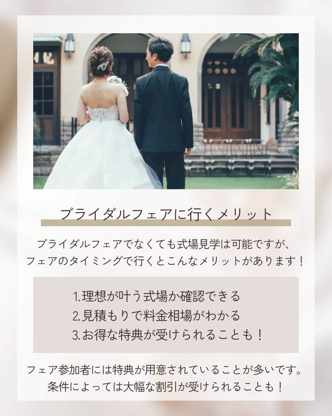 みんなのウェディングさんのインスタグラム写真 - (みんなのウェディングInstagram)「. . ˗ˏˋ Wedding Column...♡ ˎˊ˗ . こんばんは🌙みんなのウェディングです☺️  今日は、ふたりの理想を叶える結婚式にするために…✨ #結婚式準備 の第一歩である #ブライダルフェア についてお送りします🕊️ ⁡ ……………………………………………………………………  ˗ˏˋ #みんなのウェディング でpostしよう🤍 ˎˊ˗  上記を付けて投稿するとこのアカウントで紹介されるかも…🕊️ ぜひ皆さまのとっても素敵なお写真、お待ちしてます✨  …………………………………………………………………… ⁡ 自分たちらしい結婚式を挙げるためには、 結婚式場選びがとっても大切😌 そのためには実際に足を運んでの見学が欠かせません。  より結婚式のイメージを具体化でき、 当日利用する施設の見学ができるブライダルフェアを 積極的に活用することをおすすめします✨  ぜひ、#式場見学 の参考にご覧ください🕊️  -------------------------------------------- 🌼結婚式場の正直な口コミ・実際の費用明細が見れる 結婚式の情報サイト @minnano_wedding プロフィール🔗から 結婚式場を検索してね🕊️ ・ 🌼結婚式準備に役立つ情報も更新中🕊️ ・ 🌼結婚式準備のお悩みや式場＆ドレスの予約相談は ハイライトのLINE相談✍️ をチェック🕊️ --------------------------------------------  #結婚式 #式場迷子 #結婚式アイデア #プレ花嫁 #婚姻届 #結婚式準備 #婚約 #顔合わせ #縁起の良い日　 #両家顔合わせ #結婚式準備レポ #婚約指輪探し #婚約しました　 #入籍 #プロポーズ #婚約指輪 #結婚指輪 #結婚 #入籍しました #2024春婚 #2024夏婚 #2024秋婚 #2024冬婚　 #プレ花嫁準備 #プレ花嫁さんと繋がりたい」11月10日 19時57分 - minnano_wedding