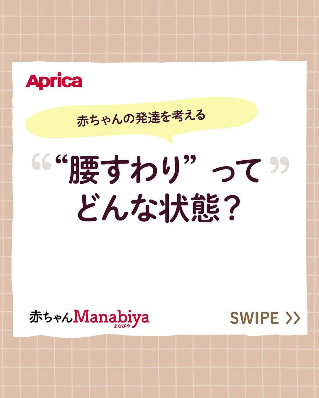 アップリカのインスタグラム：「【赤ちゃんManabiya（まなびや）】“腰すわり”ってどんな状態？ ⁡ ・赤ちゃんの発達を考える ⁡ はじめての赤ちゃん。新米ママもパパも、何にもわからないのは当たりまえ。 ⁡ 生まれてから子育てに悩まないために、赤ちゃんがおなかにいるときから学んでほしい赤ちゃんの特性を情報発信しています。 ⁡ アップリカは、1970年に小児医学を中心とするさまざまな専門家と共に赤ちゃんの未熟なからだと心について分析・研究を始め、以来、知識や知見を「赤ちゃん医学」として積み重ねてきました。 ⁡ 「赤ちゃんManabiya（まなびや）」では、アップリカの「赤ちゃん医学」を長年に渡り支えてくださっている先生方や日々、臨床の場面で赤ちゃんとママに向き合っておられる先生方とともに、アップリカが考える出産・育児の大切なことを、お届けしていきます。 ⁡ 執筆、監修いただいている先生方は、小児科医の先生をはじめ、産婦人科の先生、赤ちゃんの発達や姿勢の専門家など、各分野のスペシャリスト。 ⁡ ブランドサイトでは、3つの分野、8つのトピックで、全80点以上の記事を公開中！ ⁡ 詳しくはプロフィール欄からチェック！ ⁡ #赤ちゃんManabiya#楽しく学んでゆったり子育て#アップリカ#Aprica#赤ちゃん医学で守りたいいままでもこれからも#赤ちゃん医学#赤ちゃん#妊娠#妊婦#プレママ#プレパパ#ママ#パパ#出産#育児#子育て#育児情報#赤ちゃんのいる暮らし#赤ちゃんのいる生活」