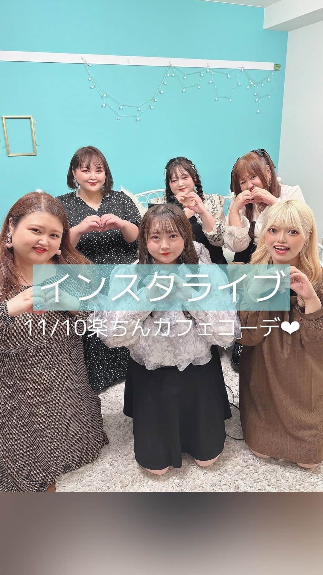 GOLDJAPANのインスタグラム：「今回のライブは東京から〜食欲の秋！カフェデートでもバレないラクちんコーデ♥を いのりん&あいちゃん&マシュマロドールズで紹介✨  気になる商品はこちらをcheck👀✨  https://www.gold-japan.jp/feature/  @inocorn chan @aichanman00 #ぽっちゃり#ぽっちゃり女子 #大きいサイズ#プラスサイズ #ぽっちゃりモデル#着痩せ#goldjapan#カフェ巡り #デートコーデ」