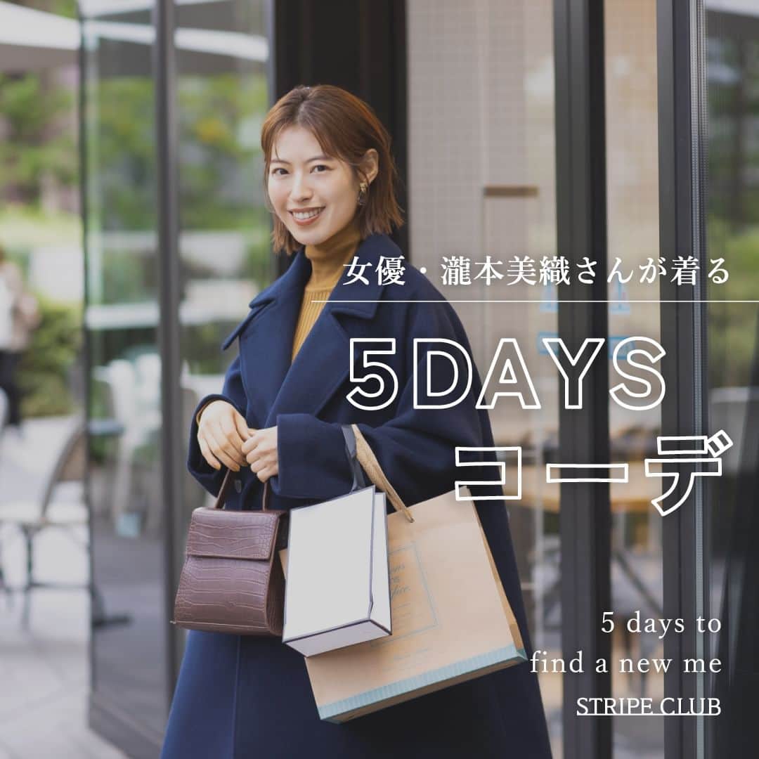 ストライプクラブ公式のインスタグラム：「女優 瀧本美織さんが着る「5DAYSコーデ」 女優の瀧本美織さんが、"いつもよりちょっとおしゃれ"を意識した5日間で"新しい私"を見つけました。  お仕事やお出かけ、様々なシーンに合わせたコーデをご紹介しています。 プロフィールのURLから特集ページをチェックしてみてね❤️   #ストライプクラブ #stripeclub #ストクラ #瀧本美織 #お仕事コーデ #お出かけコーデ」