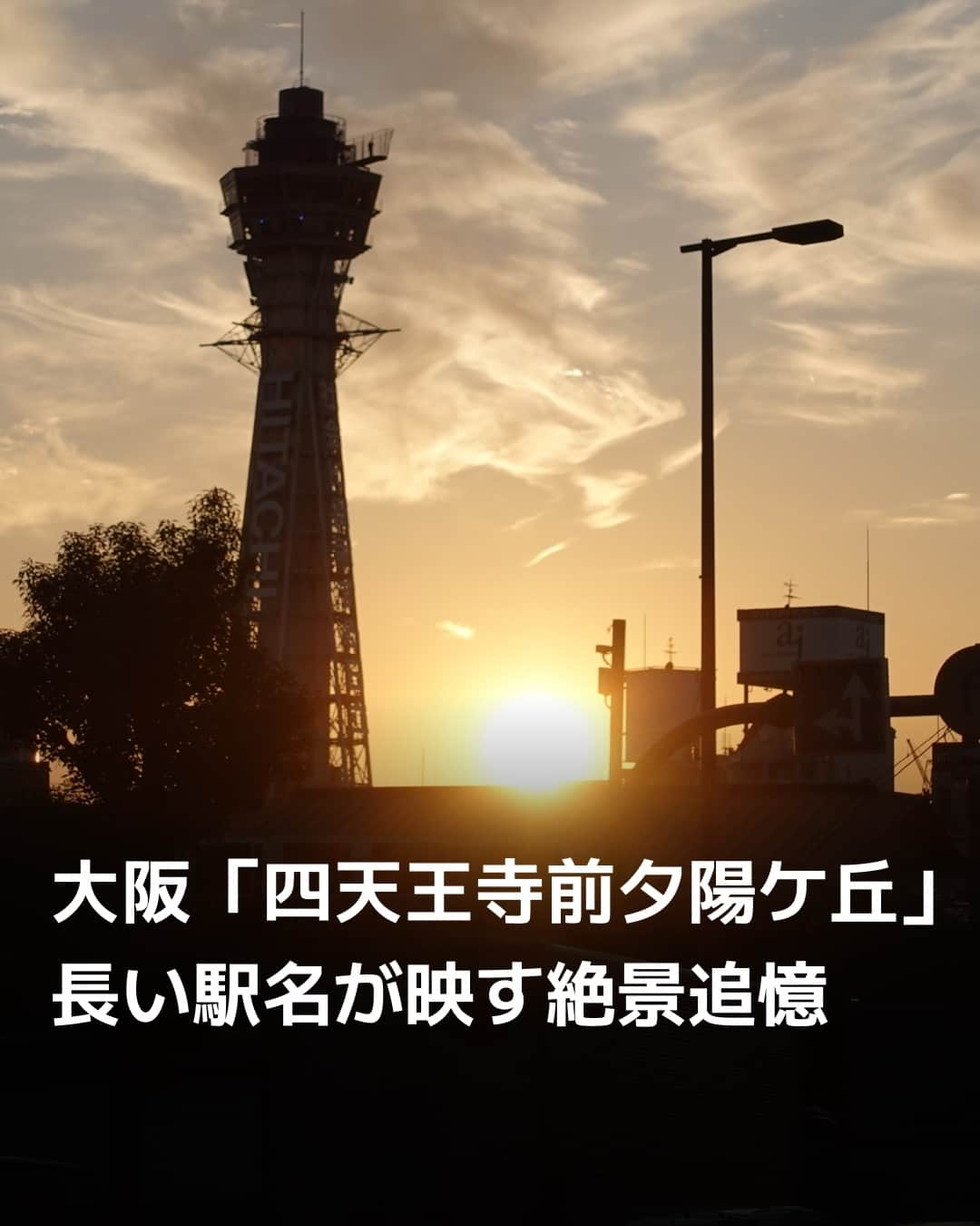 日本経済新聞社さんのインスタグラム写真 - (日本経済新聞社Instagram)「字数で9文字、読み仮名で14文字。谷町線「四天王寺前夕陽ケ丘」（大阪市天王寺区）の駅名は大阪メトロで最長です。聖徳太子が建立した官寺と大阪湾に沈む絶景の夕日。いずれのシンボルも外せないためでしょう。周辺には歴史散歩の人気コースもあり、その名称には住民の愛着が詰まっています。⁠ ⁠ 詳細はプロフィールの linkin.bio/nikkei をタップ。⁠ 投稿一覧からコンテンツをご覧になれます。⁠→⁠@nikkei⁠ ⁠ #四天王寺 #あべのハルカス #通天閣 #聖徳太子 #日想観 #日経電子版」11月10日 20時00分 - nikkei