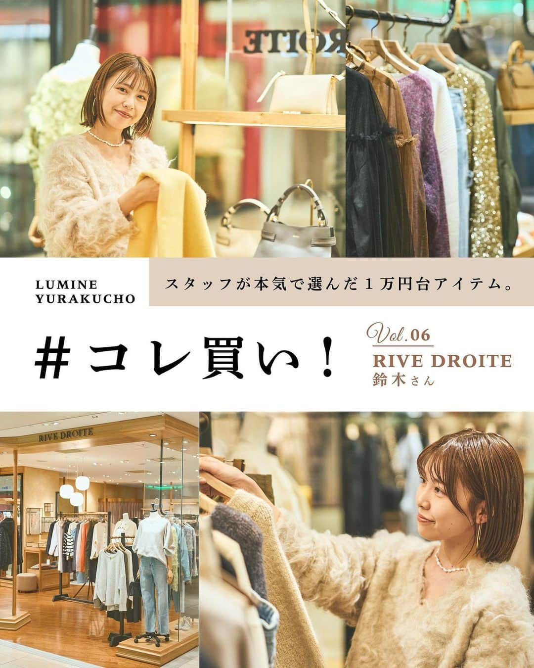 ルミネ有楽町のインスタグラム：「. 【スタッフが本気で選んだ1万円台アイテム #コレ買い！】  ルミネ有楽町の各ショップスタッフが絶対に欲しい、 #コレ買い！なアイテムをご紹介。 第6回は、リヴドロワ［ルミネ1/3F］ 鈴木さん（@ rd_minami ）に、 秋冬にぴったりなアイテムを教えていただきました！ さらに、セレクトしたアイテムを使った 2パターンのスタイリングは必見です👀🤎  . 🗝Item シャギーVネックニット ¥15,400  ▼Code.A リブタイトスカート ¥13,200 チェーンミニハンドバッグ ¥19,800 ストレッチショートブーツ ¥16,500 バロックパールショートネックレス ¥16,500  ▼Code.B 先染めフレアデニム ¥17,600 ワイドスクエアボストンバッグ ¥24,200 レザーストレッチショートブーツ ¥30,800 〈Laura Lombardi〉ROPE CHAIN ネックレス ¥19,800 〈MONN.:.〉レザーベルト ¥13,200  リヴドロワ［ルミネ1/3F］  #ルミネ有楽町 #lumineyurakucho #オトナルミネ #otonalumine #RIVEDROITE #リヴドロワ #LauraLombardi #MONN #シャギーニット #ニットコーデ #着回しコーデ #きれいめカジュアル #2023aw #冬コーデ」