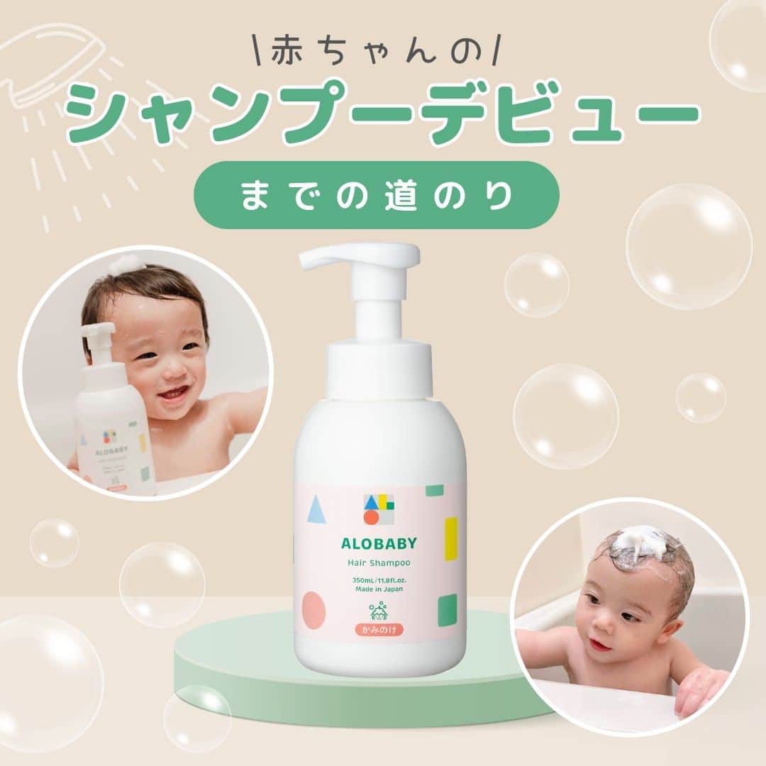 アロベビー公式のインスタグラム：「🧼赤ちゃんのシャンプーデビューまでの道のり🛀  頭から体まで洗える全身用ベビーソープを使っていた赤ちゃんも、成長に合わせて子ども用シャンプーにステップアップ🏃  子ども用シャンプーをいつから使うのか明確な決まりはないので、【1～2歳頃】を目安にお子さんの髪質や肌の様子を見ながら切り替えていくようにしましょう💁💭  🏷アロベビー ヘアシャンプー  ＜　350ml  1,980円（税込）　>  @oos__ak さま @jumeaux_lyal さま  素敵なお写真をありがとうございます🦢  ∵∴∵∴∵∴∵∴∵∴∵∴∵∴∵  ALOBABY(アロベビー)公式インスタグラムでは アイテム情報やTIPS、お得情報などを配信中🕊️   @alobaby_official ⁣⁣⁣⁣↪︎ぜひフォローお願いします🪄  ∵∴∵∴∵∴∵∴∵∴∵∴∵∴∵  📸フォトコンテスト開催中📸  参加者様の中から毎月5名様をMVPに選出させていただきます。 MVPの方には「お好きなアロベビー商品」（ビッグシリーズを除く）をお一つプレゼント！ 　 -参加方法- ①ALOBABY公式アカウントをフォロー ②下記3つのハッシュタグを記載して投稿  #アロベビー #マイアロベビー #ベビースキンケア  　 皆様のご投稿をお待ちしております💌  #ALOBABY #アロベビー #ベビースキンケア #ベビーソープ #ヘアシャンプー #ベビーシャンプー #お風呂デビュー #出産準備 #1歳ママ #1歳児 #新生児 #出産祝い #赤ちゃんのいる生活」