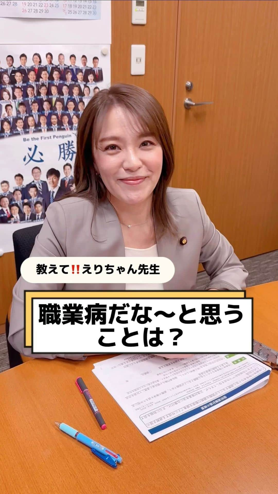 今井絵理子のインスタグラム：「教えて‼️えりちゃん先生🤔Vol.9 『職業病だな〜と思うことは？』  皆さんからの素朴な疑問に、分かりやすくお答えします💡  人に会うとつい○○してしまう⁉️ 政治家ならではの職業病について話しました🤟  🍭今日のおやつ🍭 阿部幸製菓 @abeko_seika  柿の種のオイル漬け味のプレッツェルです。  #今井絵理子 #教えて #疑問 ＃国会議員 #政治」