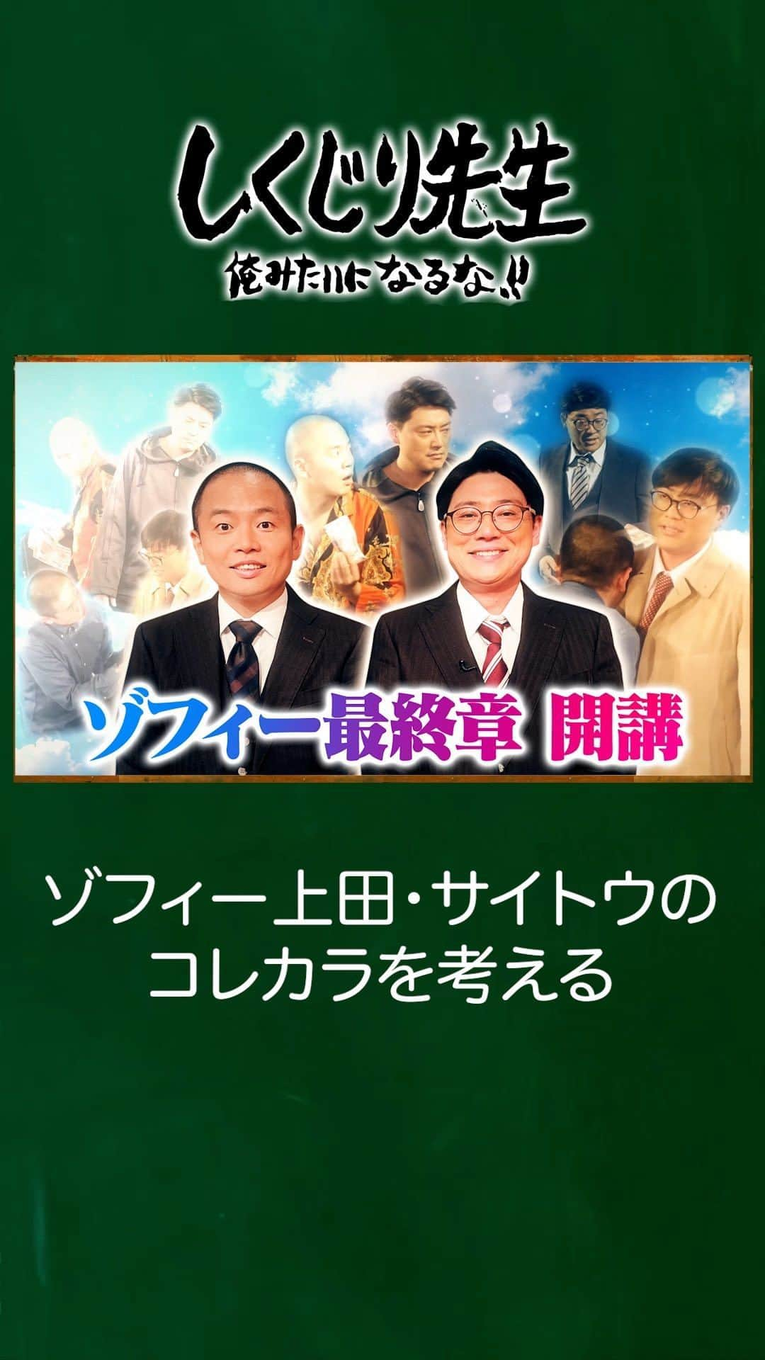 テレビ朝日「しくじり先生 俺みたいになるな!!」のインスタグラム：「＼今夜のしくじり先生は／  『ゾフィー上田・サイトウのコレカラを考える』  結成10年の歴史に 終止符を打った #ゾフィー の2人！  解散に至った経緯と真相 そして今後の展望を明かしてくれました！  生徒👩‍🎓 井桁弘恵 横山由依  最新話は11/10(金)夜9時30分アベマにて配信🎥  詳細はストーリーをチェック👀  ——————————☆ #テレビ朝日 #テレ朝 #アベマ #ABEMA #しくじり先生 #しくじり #テレビ #バラエティ #若林正恭 #若様 #吉村崇 #澤部佑  #平子祐希 #酒井健太 #ゾフィー  #上田航平 #サイトウナオキ #井桁弘恵 #横山由依」