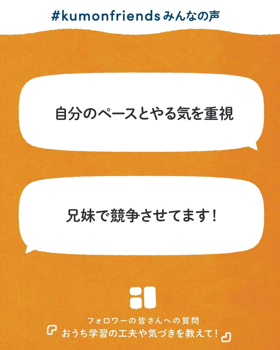 KUMON（公文式・くもん）【オフィシャル】さんのインスタグラム写真 - (KUMON（公文式・くもん）【オフィシャル】Instagram)「【みんなで作る！KUMONのアンケート企画💡】 先日ストーリーズで実施した「KUMONのアンケート」にたくさんのご回答ありがとうございました！  皆さまのご家庭での暮らしや学習の工夫をこちらでご紹介していきます！ ぜひ参考にしてください🎵  ------------------------------------------- ℚ．おうち学習の工夫や気づきを教えて！ -------------------------------------------  💬「子どもをよく観察して、必要な時に助言すると機嫌が良いです♪」  💬「遊ぶ予定がある時は、前倒しで宿題を終わらせる！」  お子さんの学習を見守ったり競争したりと、家族みんなでおうち学習に取り組んでいる様子が伝わってくるエピソードが集まりました♪  @hitomitera さん、@22b_vab さん、@aoikishimoto さん、@i98kyan73 さん、@kikieees さん、@rsrtgram さん、素敵なコメントをありがとうございました！✨  その他たくさんのコメントをいただいておりますので、 随時ご紹介していきます！お楽しみに！ ⁣  ⁣ ただいま11月無料体験学習 受付中 実施期間：11月１日（水）～11月30日（木）  この機会に体験してみませんか？ 詳しくはハイライト「11月無料体験学習受付中」をチェック♪  ───────────  できた、たのしい、KUMONの毎日♪ KUMON公式アカウントでは、「 #kumonfriends 」のハッシュタグを付けてくださった投稿をご紹介しています📷 みなさんも、ぜひ投稿してみてくださいね😊  ※投稿写真は、公式Instagramアカウントの投稿やKUMON BUZZ PLACE WEBサイトにてトリミング、加工の上、使用させていただく場合がございます。 ※画像や動画の無断転載はお断りします。 ※ダイレクトメッセージへの返信はいたしません。 ⁣  #くもん #くもんいくもん #やっててよかった公文式 #公文 #公文式 #くもん頑張り隊 #くもんの宿題 #学習 #学習法 #学習習慣 #幼児教育 #子育てパパ #育児ママ #小学生ママ #親子コミュニケーション #親子のコミュニケーション #子育て日記 #成長記録 #家庭教育 #リビング学習 #子どものいる暮らし #子どもと暮らす #kumon #kumonkids #くもんママと繋がりたい #習い事 #宿題 #家族で #おうち学習」11月10日 20時37分 - kumon_jp_official