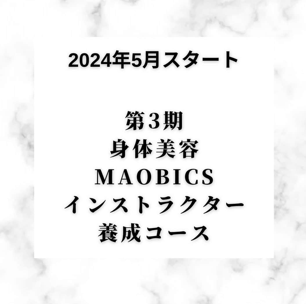 優木まおみのインスタグラム：「\ 2024年5月/ 第3期身体美容MAOBICSインストラクター養成コース 開催のお知らせ！！ 　  第三期身体美容マオビクスインストラクター養成講座の募集が始まりました。 今期は月曜日の開催になります。  対面、オンライン同時開催で、アーカイブの受講もあります！  　 第３期の開催が決定いたしました✨  　 投稿を右へスライドし、詳細をご確認ください。  　  理学療法士さんから学べる解剖学に、 身体美容MAOBICS✨  　 優木まおみ　@yukimaomi  中山紗希　　@sakinakayama  山下翔平　　@wellness_lifedesign   　　 少人数制でお一人お一人を しっかりとフォローしていきます。 　 　  身体美容家認定協会HP "各種お申し込み"より お申し込み開始しております！  https://karadabiyouka.jp/reservation/event/  　 ぜひご検討くださいませ☺️✨」